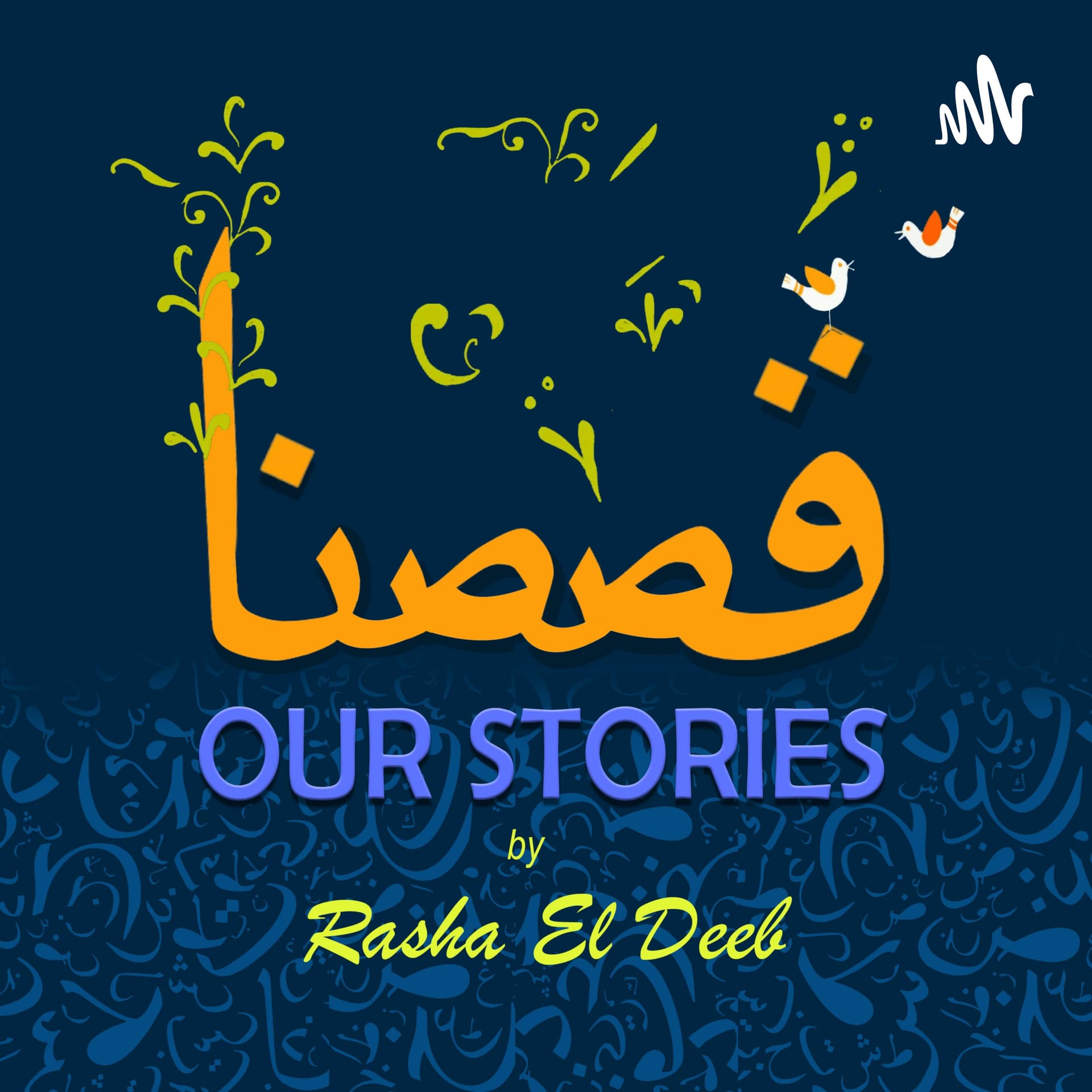 قصصنا Our stories(El-Mafasha podcast - Alumni Engagement Innovation Fund Winner 2022-2023) - Podcasts