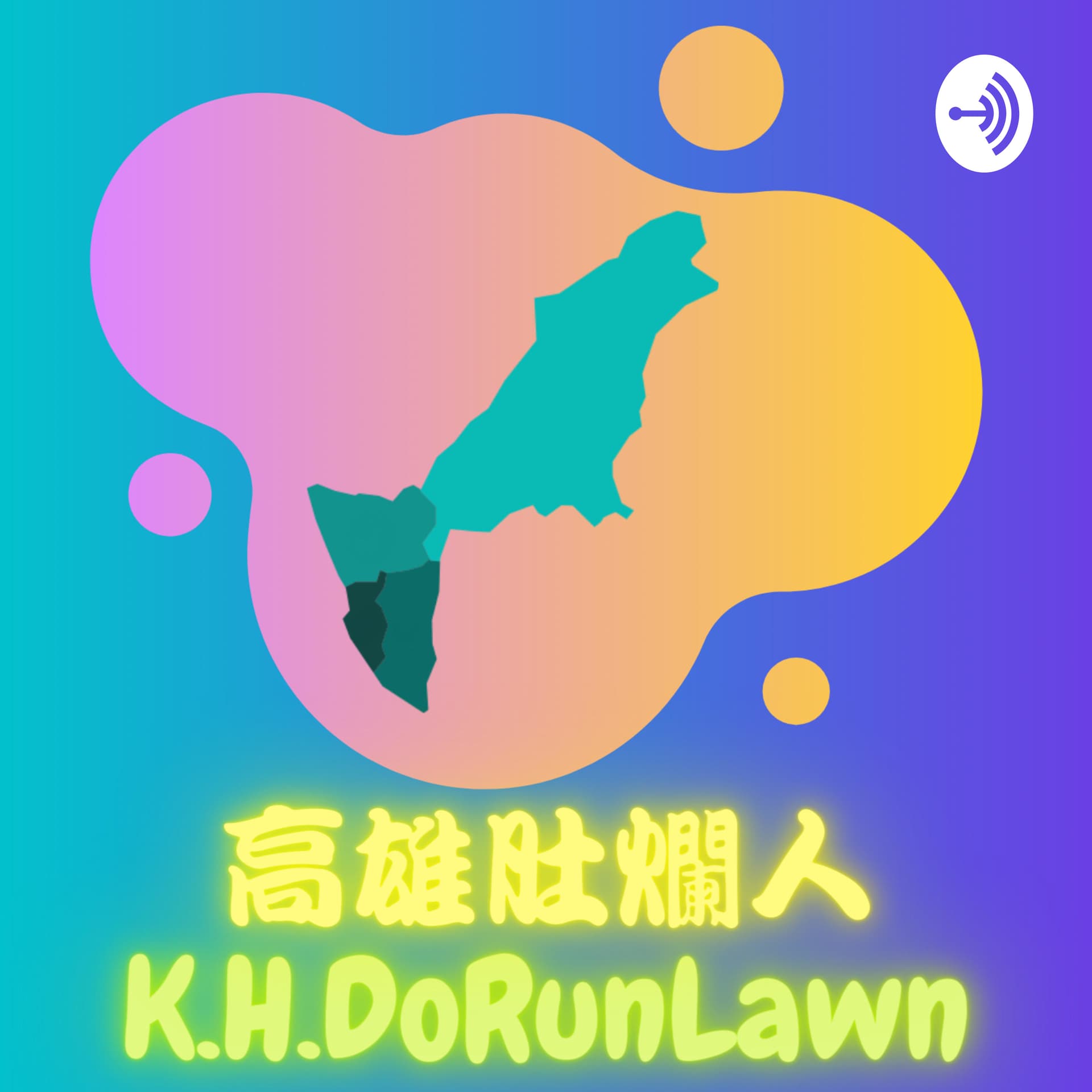 高雄肚爛人 - Podcasts