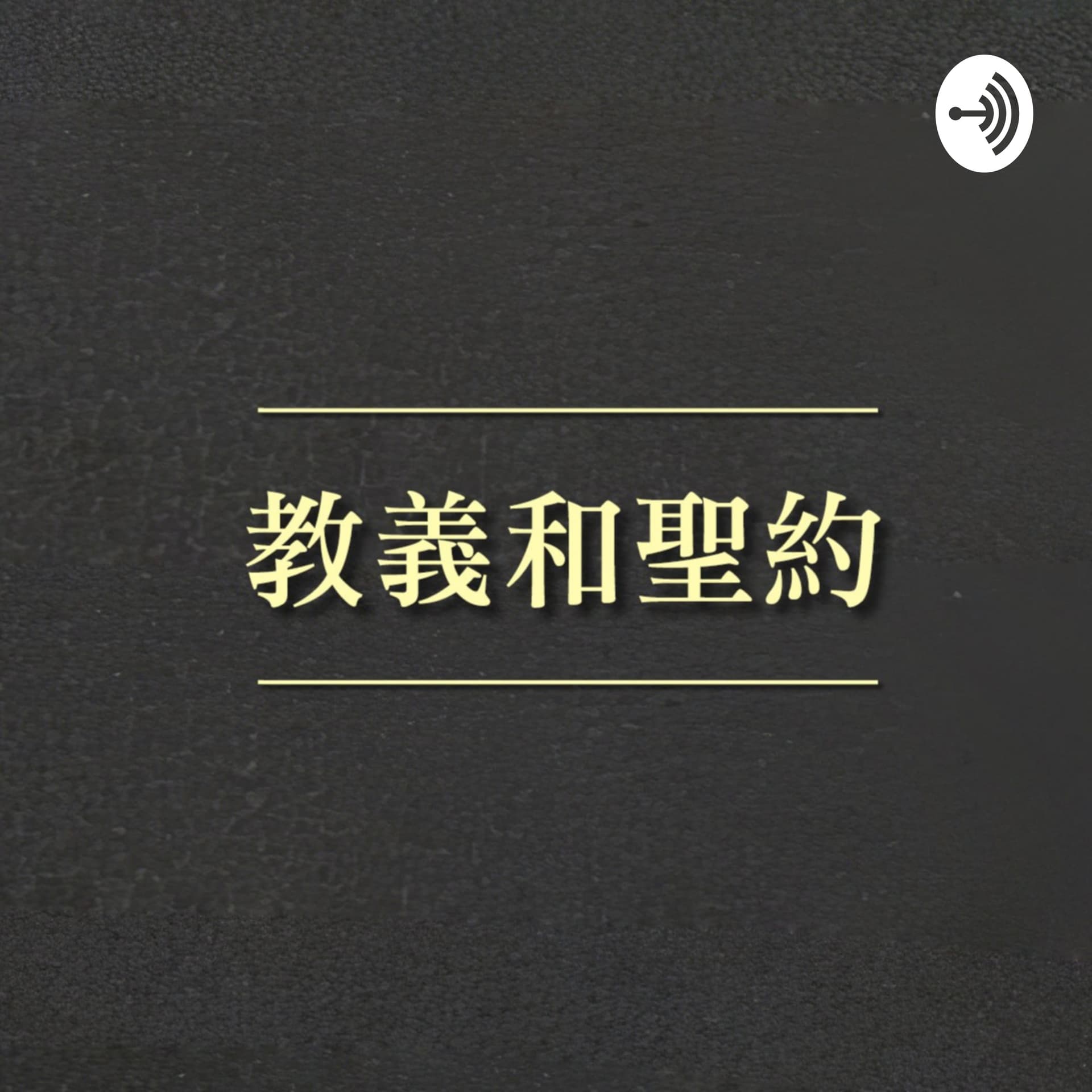 耶穌基督後期聖徒教會-教義和聖約朗讀有聲書/教义和圣约/LDS Doctrine and Covenants