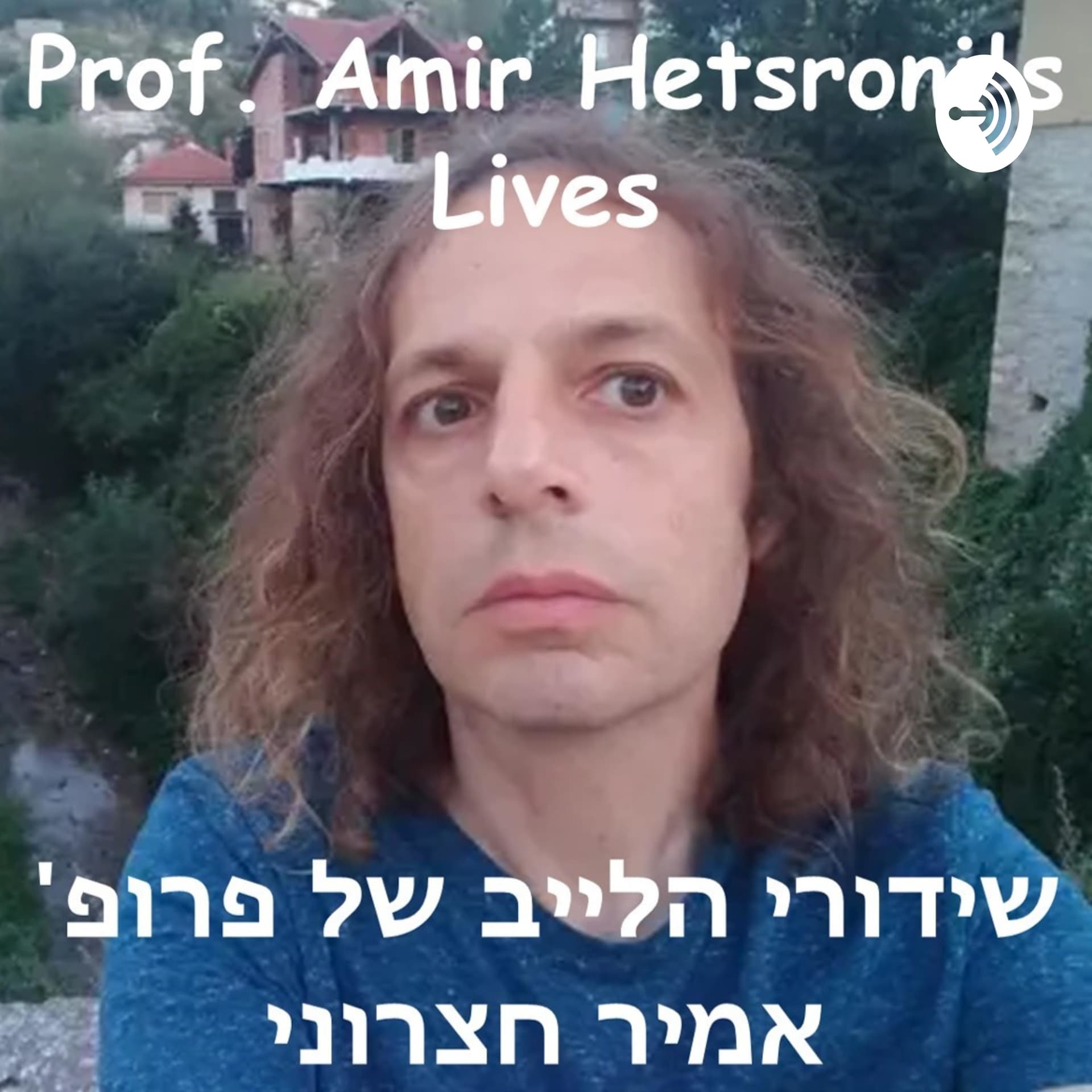 Prof. Amir Hetsroni's Lives | שידורי הלייב של פרופ' אמיר חצרוני - Podcasts