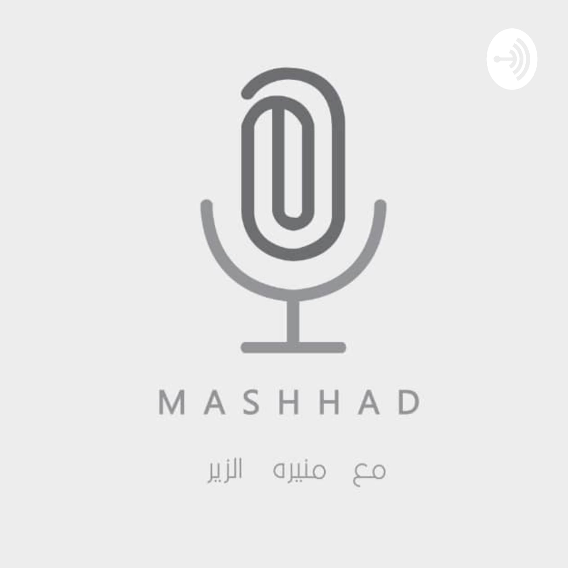 مشهد