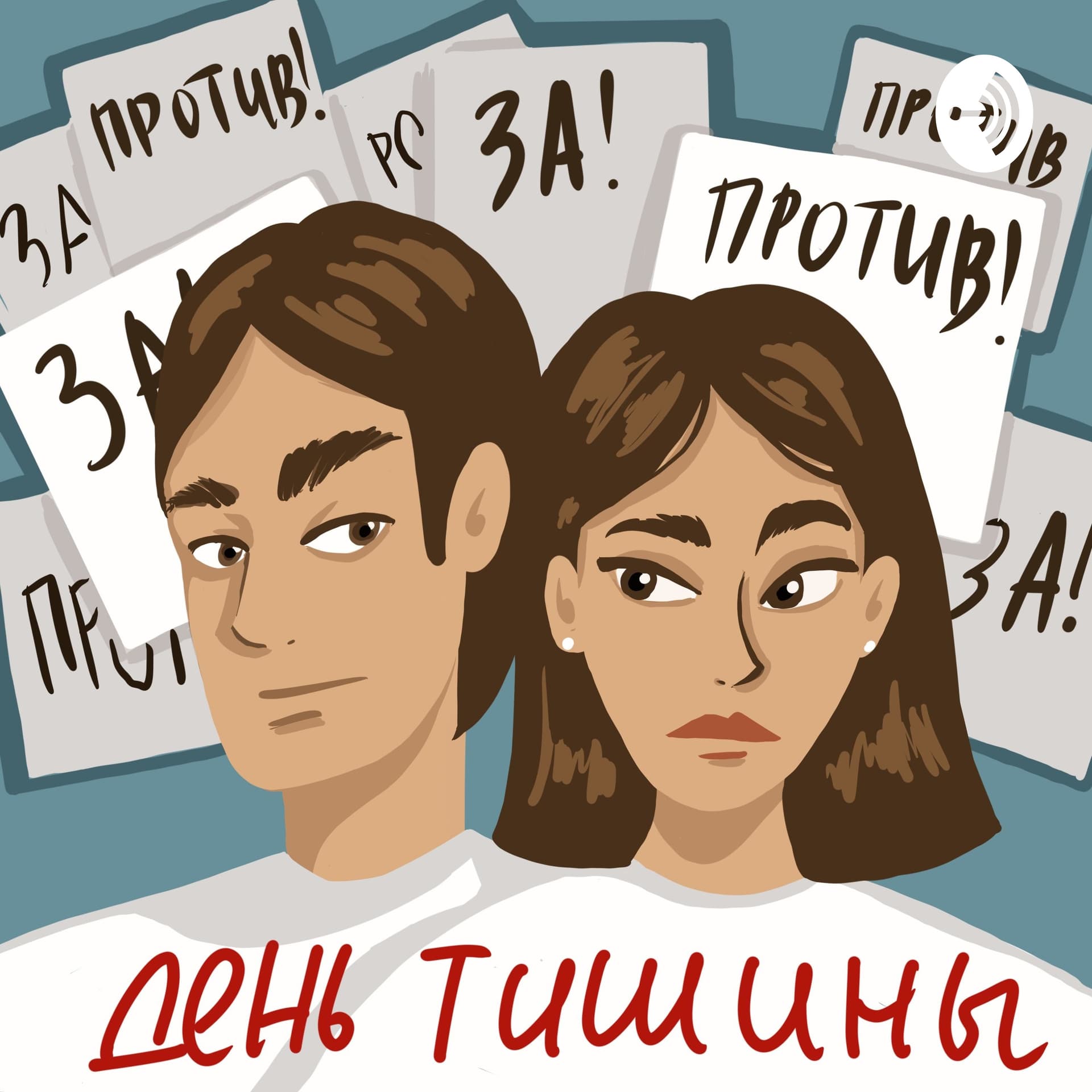 День тишины - Podcasts