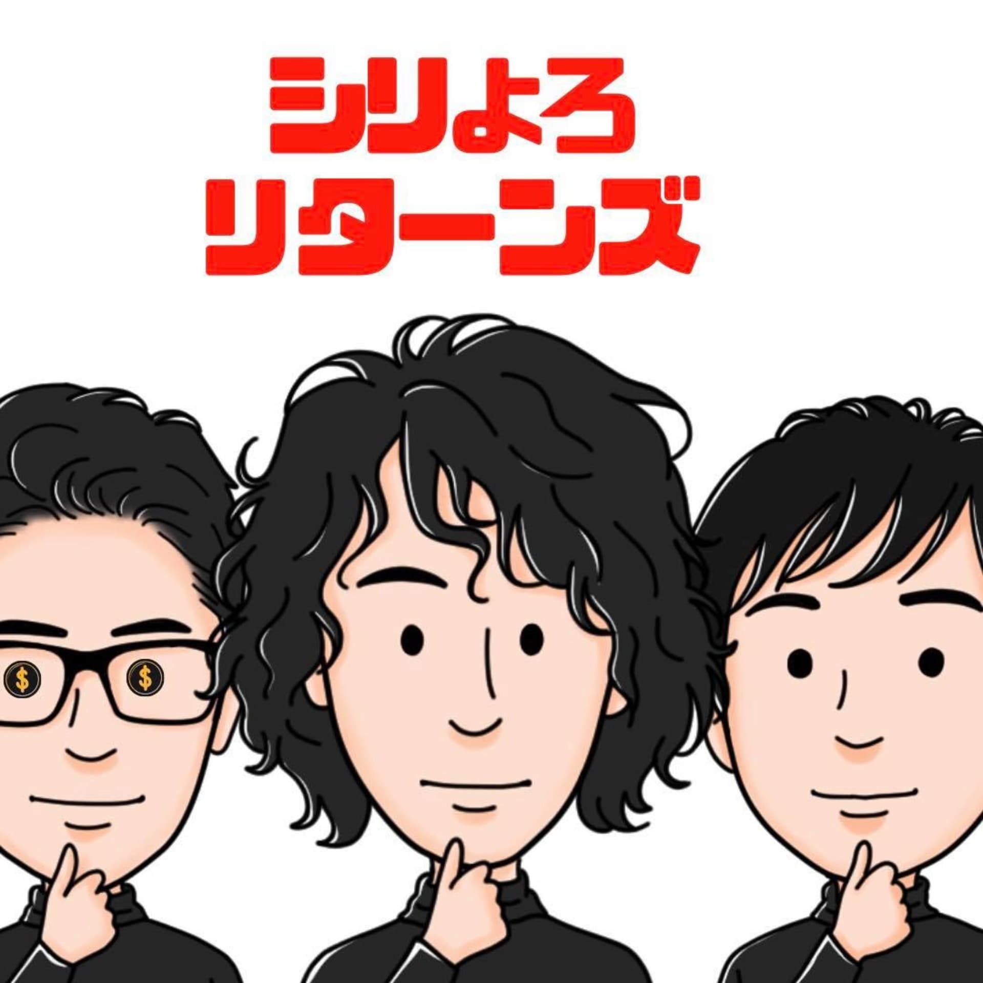 海外スタートアップレポート「シリコンバレーによろしく リターンズ 」 - Podcasts