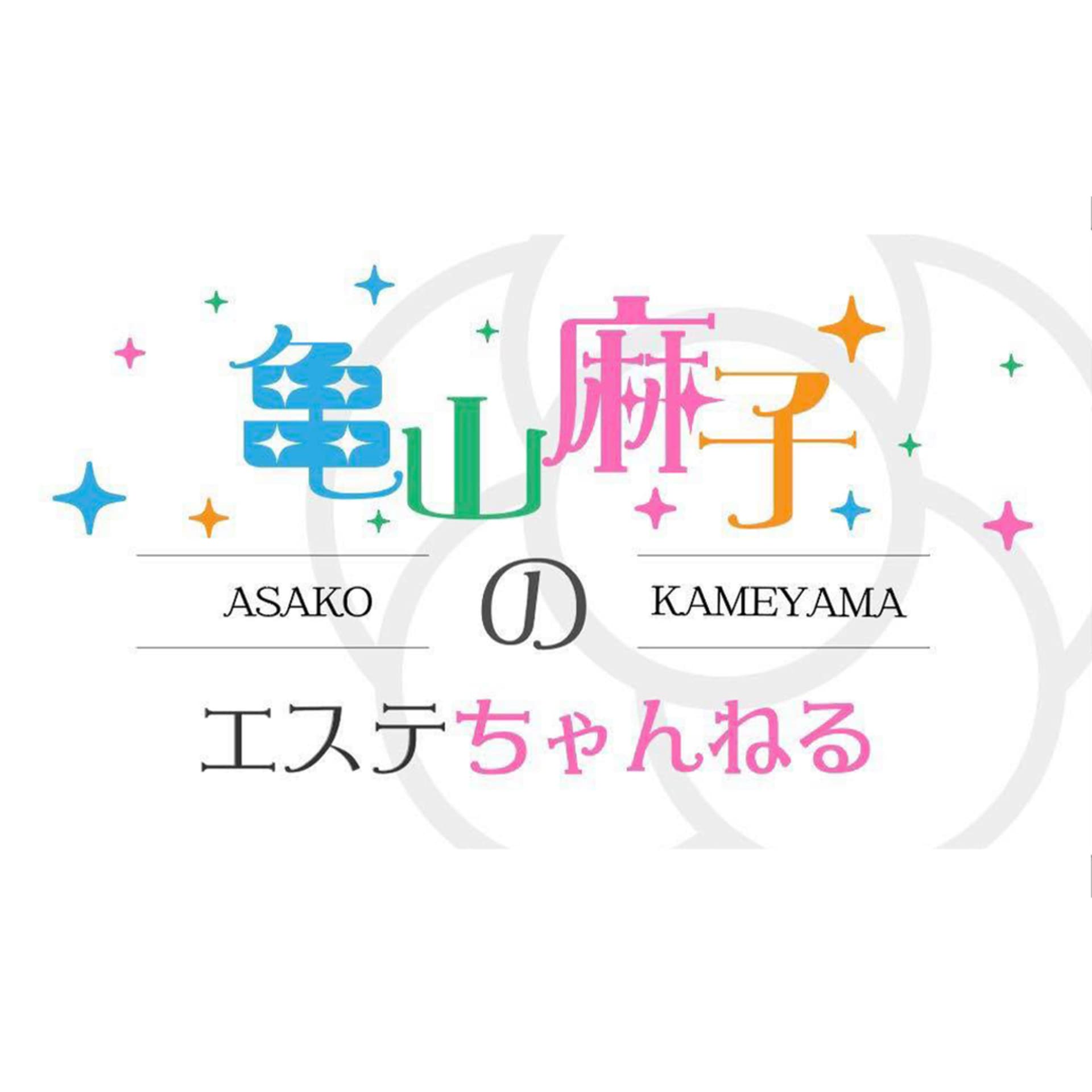 亀山麻子のエステちゃんねる - Podcasts