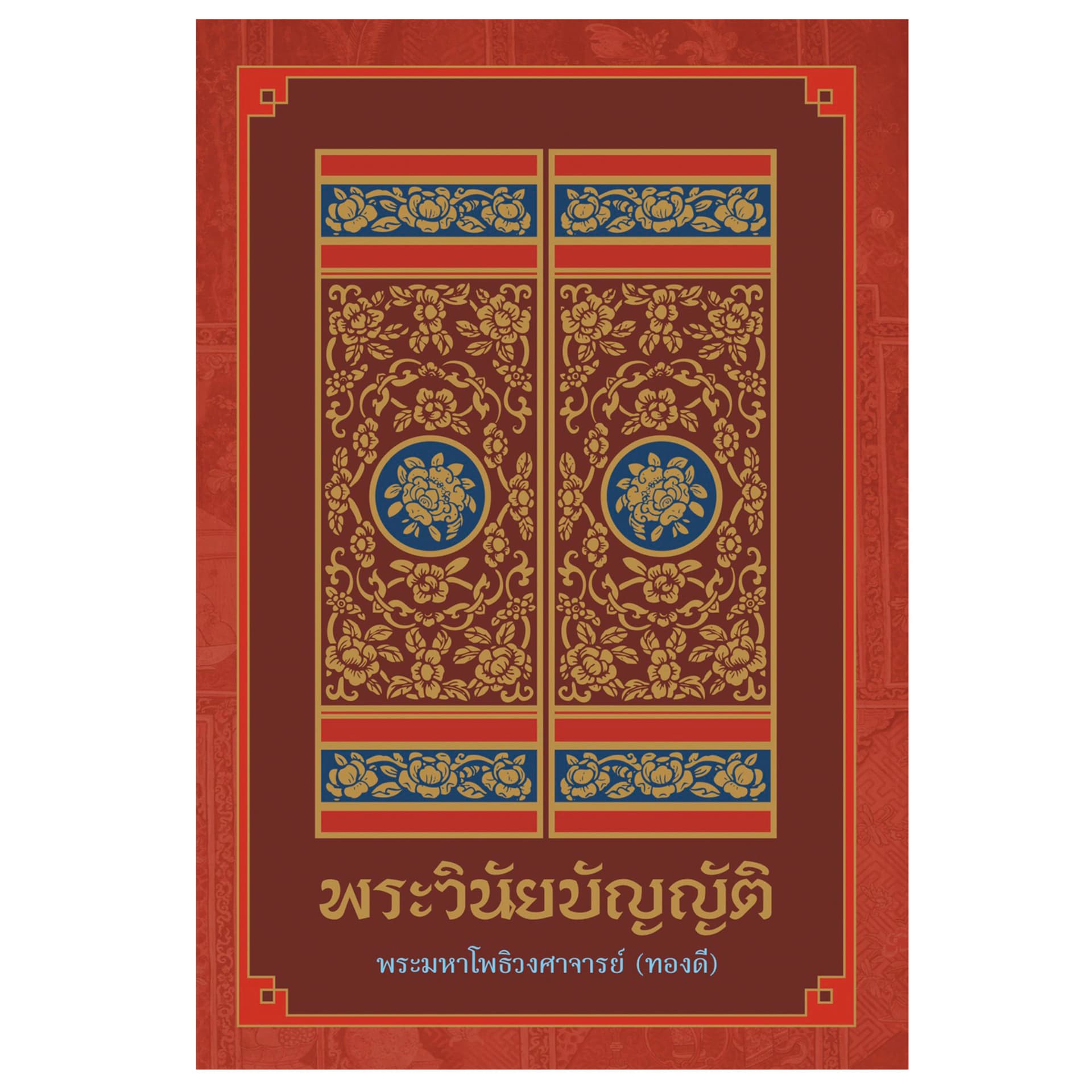 พระวินัยบัญญัติ - Podcasts
