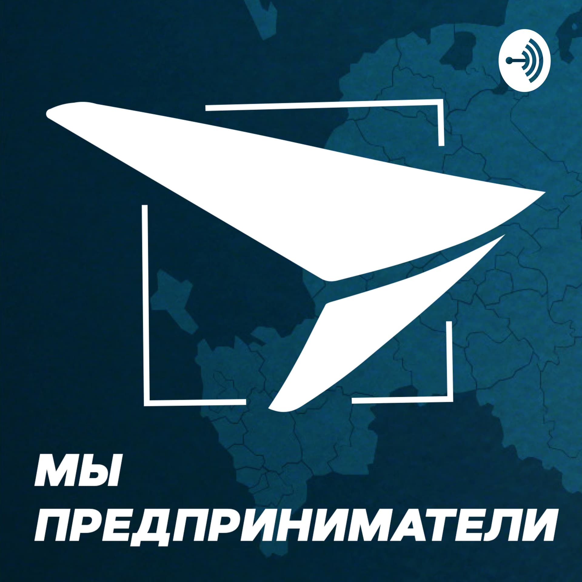 Мы - предприниматели - Podcasts