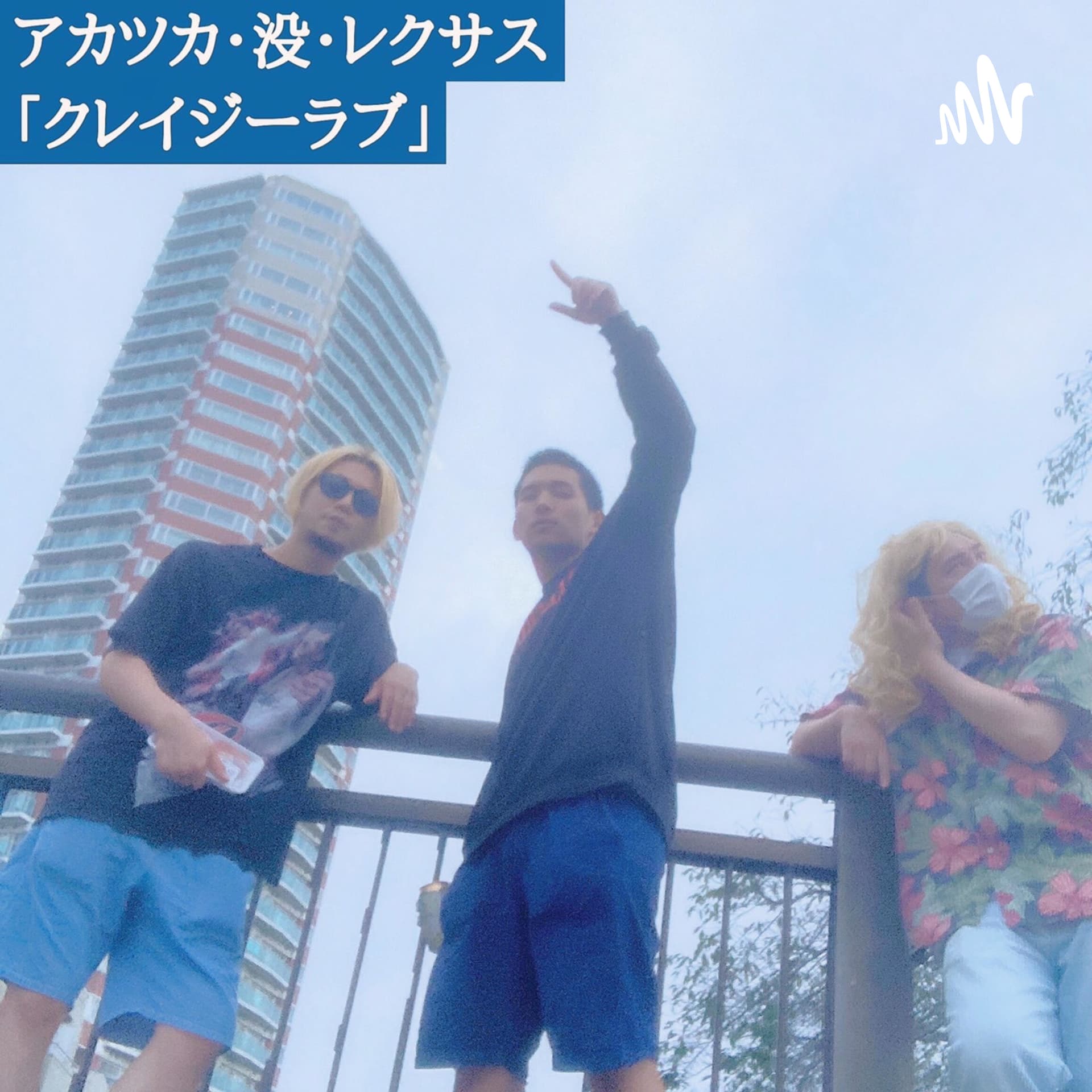 クレイジーラブ - Podcasts