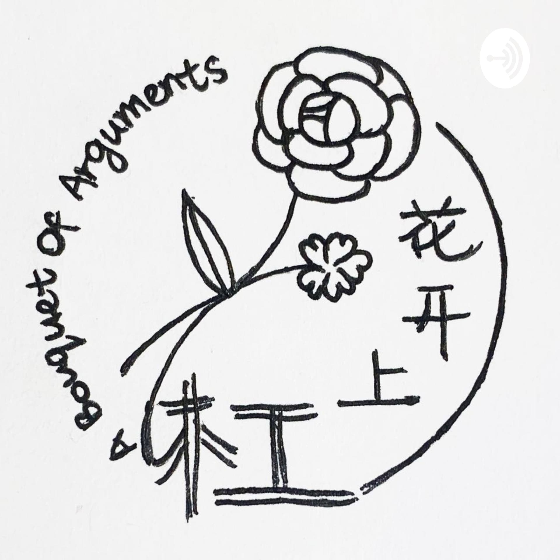 杠上开花 A Bouquet of Arguments - Podcasts