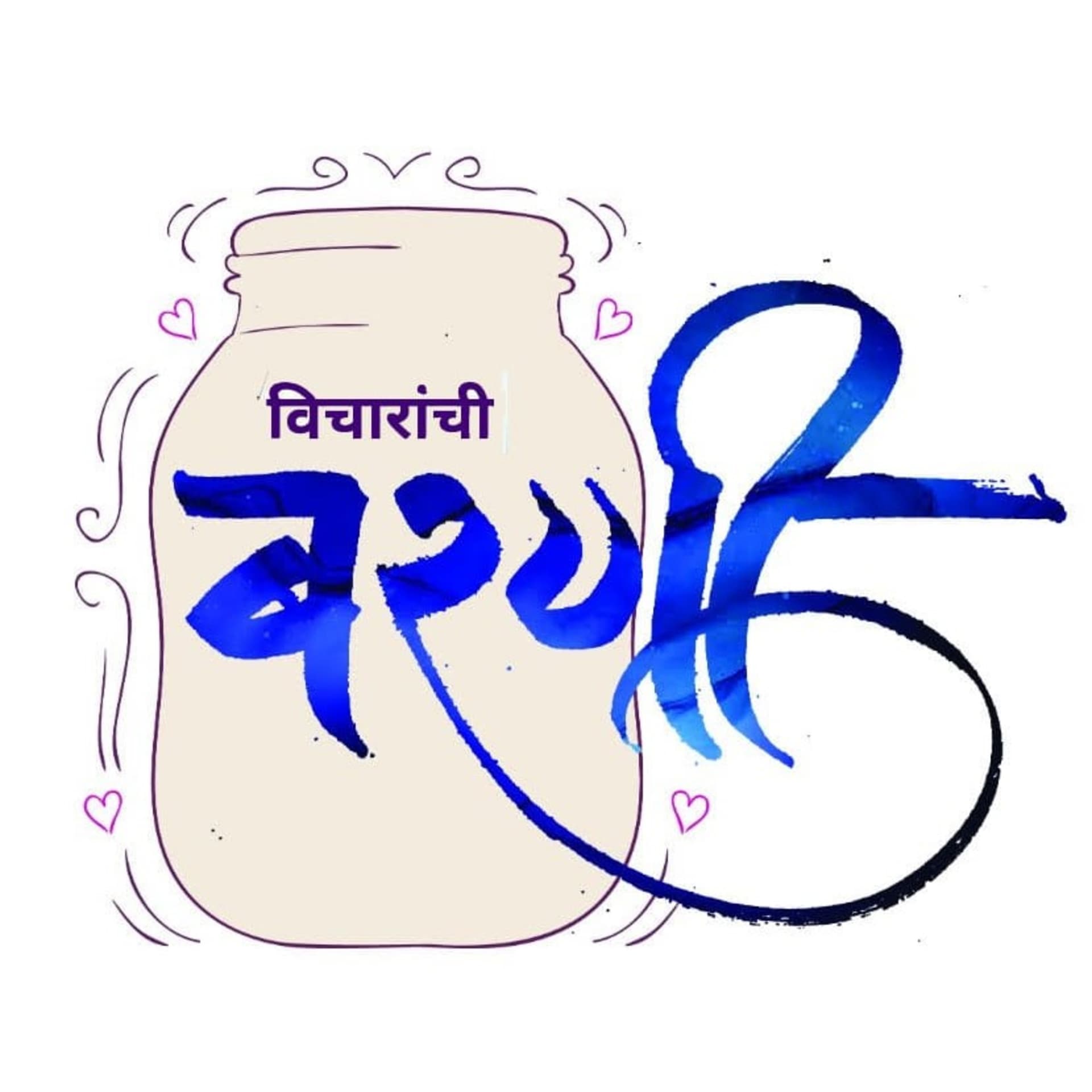 विचारांची बरणी! - Podcasts