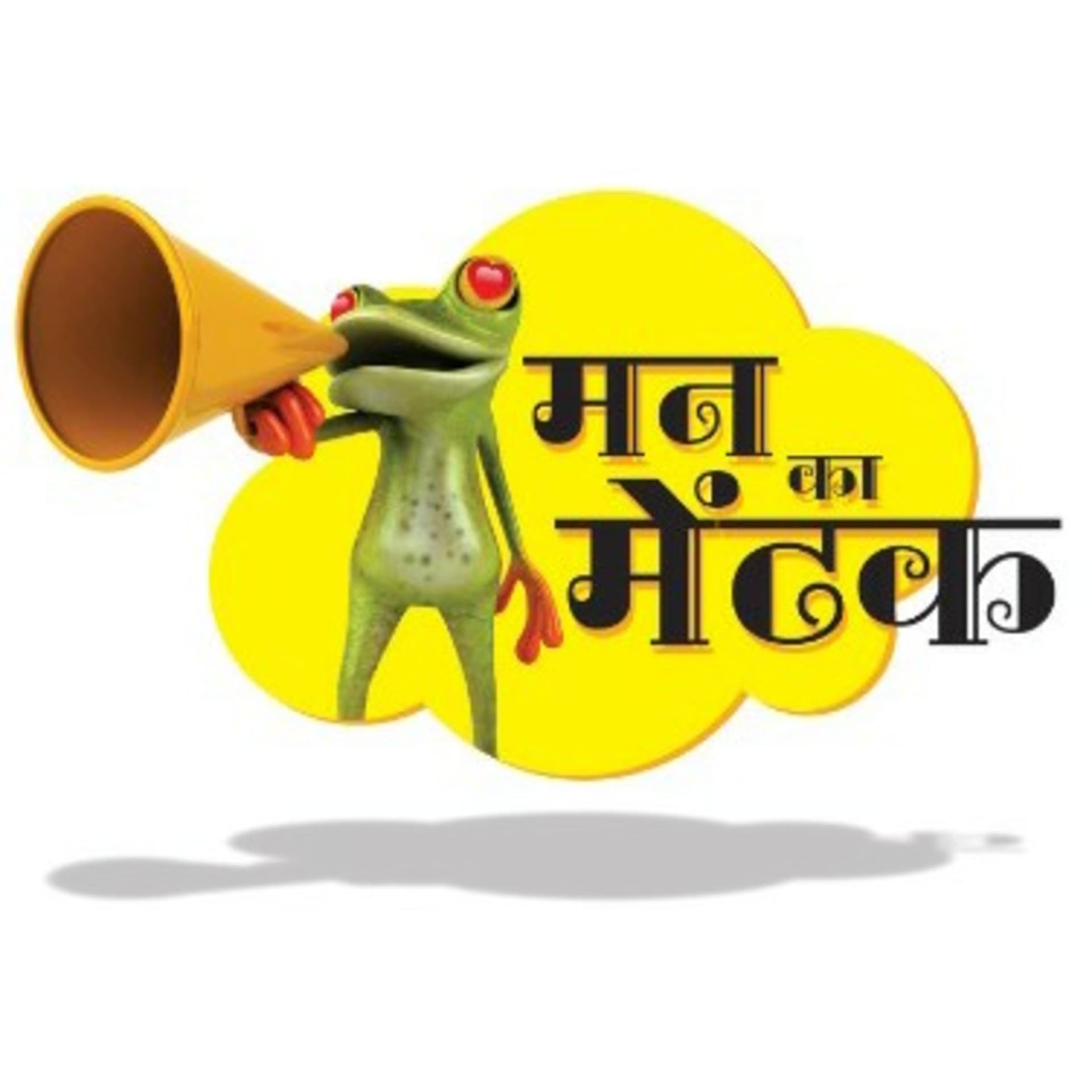 मन का मेंढक (Man Ka Mendhak) - Podcasts