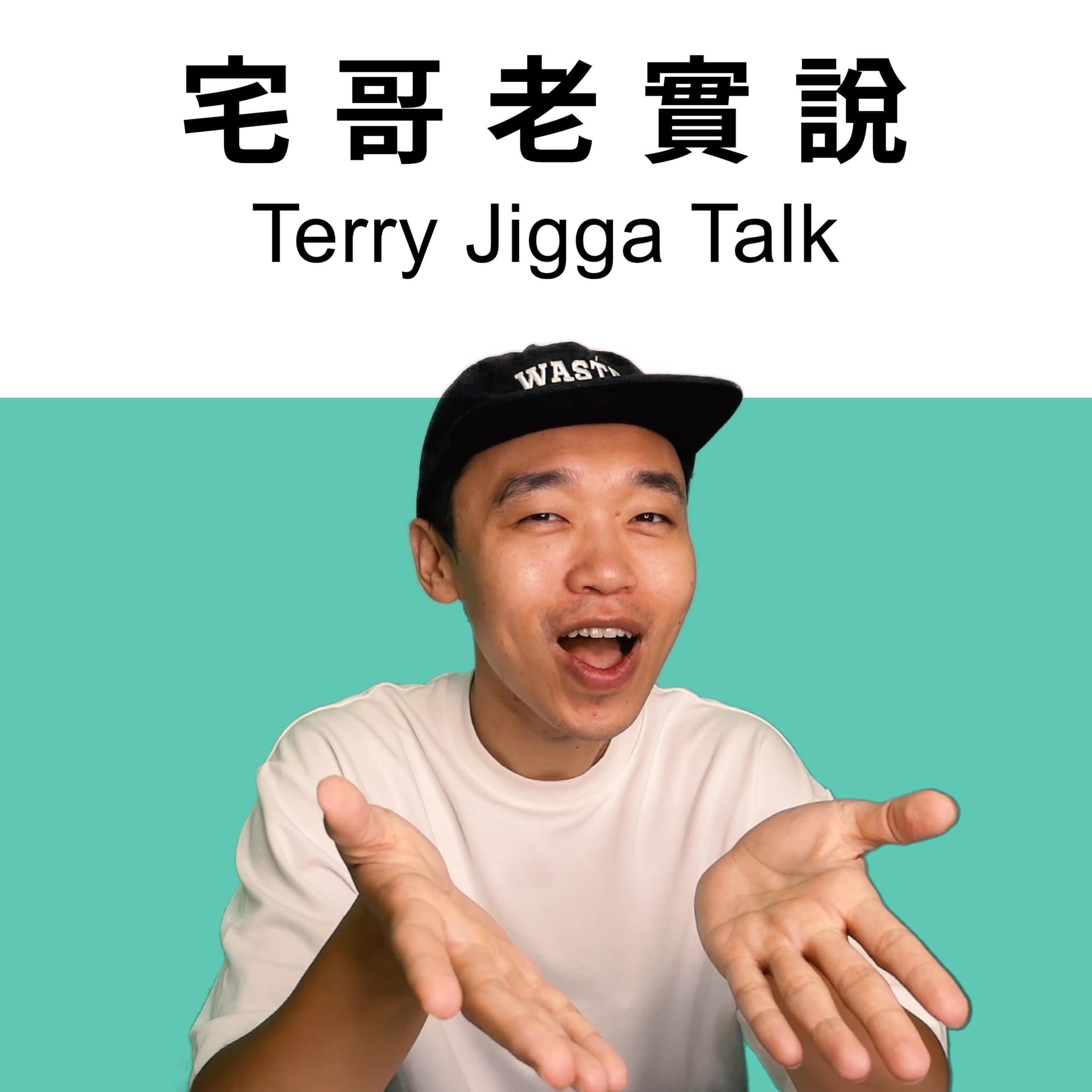 關於飲食-宅哥老實說-Terry Jigga Talk - Podcasts