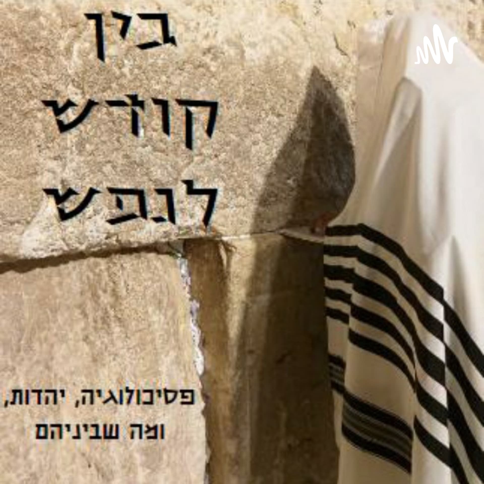 בין קודש לנפש - פסיכולוגיה, יהדות, ומה שביניהם - Podcasts