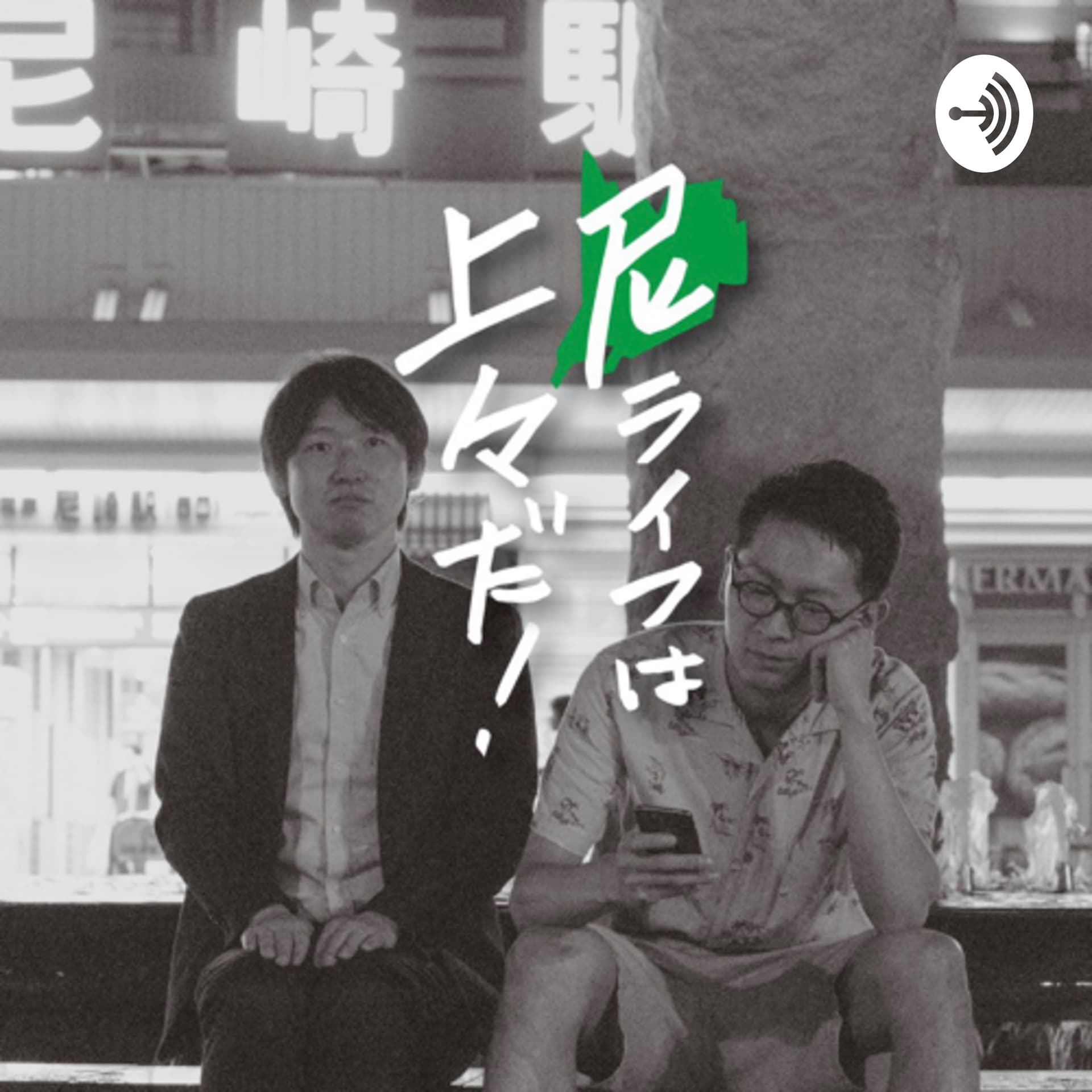 尼ライフは上々だ。 - Podcasts