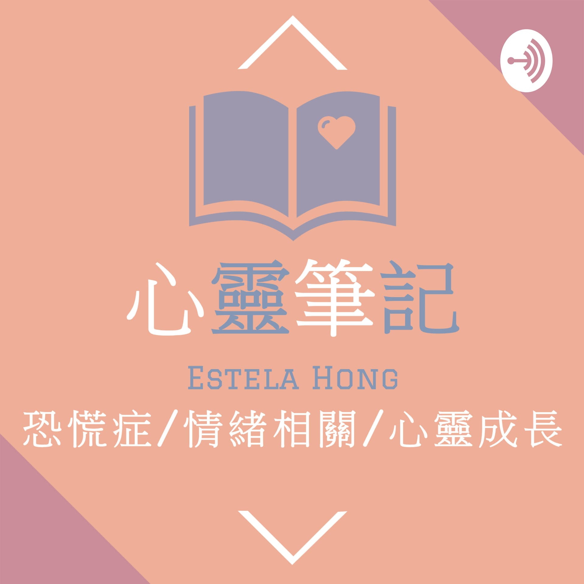 心靈筆記