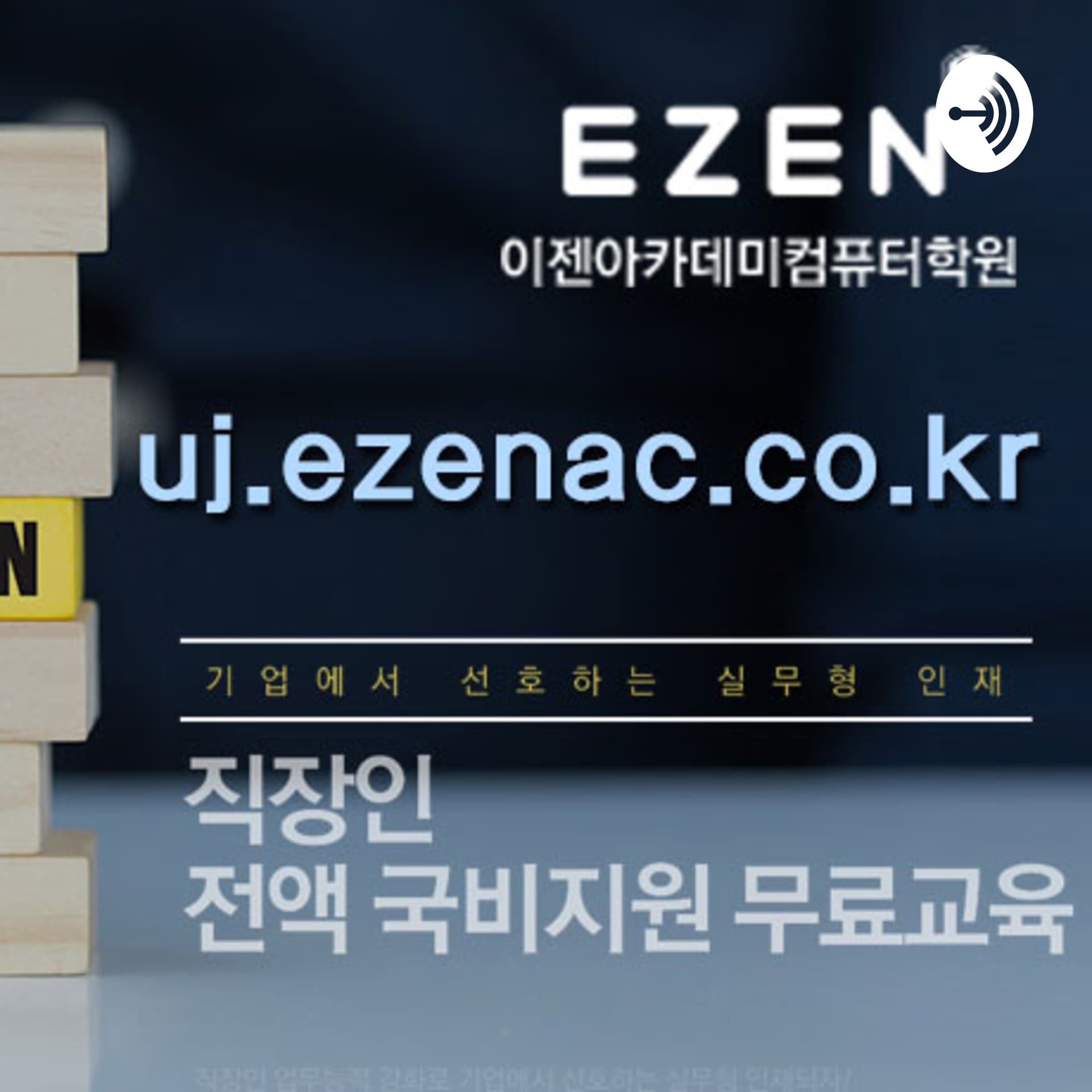 이젠아카데미∂I$.*ezenAc*co.KR∂일산국비👩일산전산세무1급ж일산국비지원포토샵