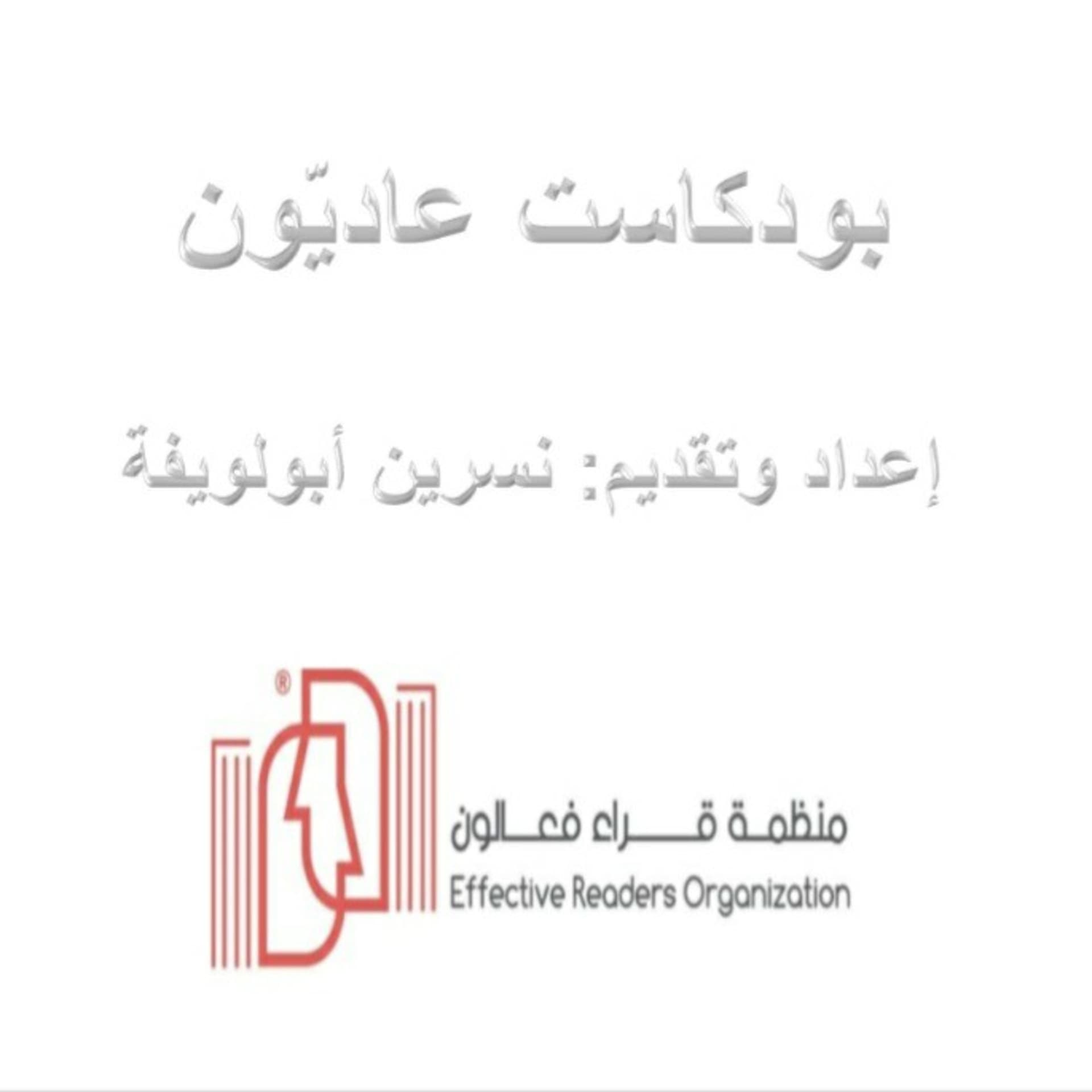 بودكاست منظمة قرّاء فعّالون - Podcasts