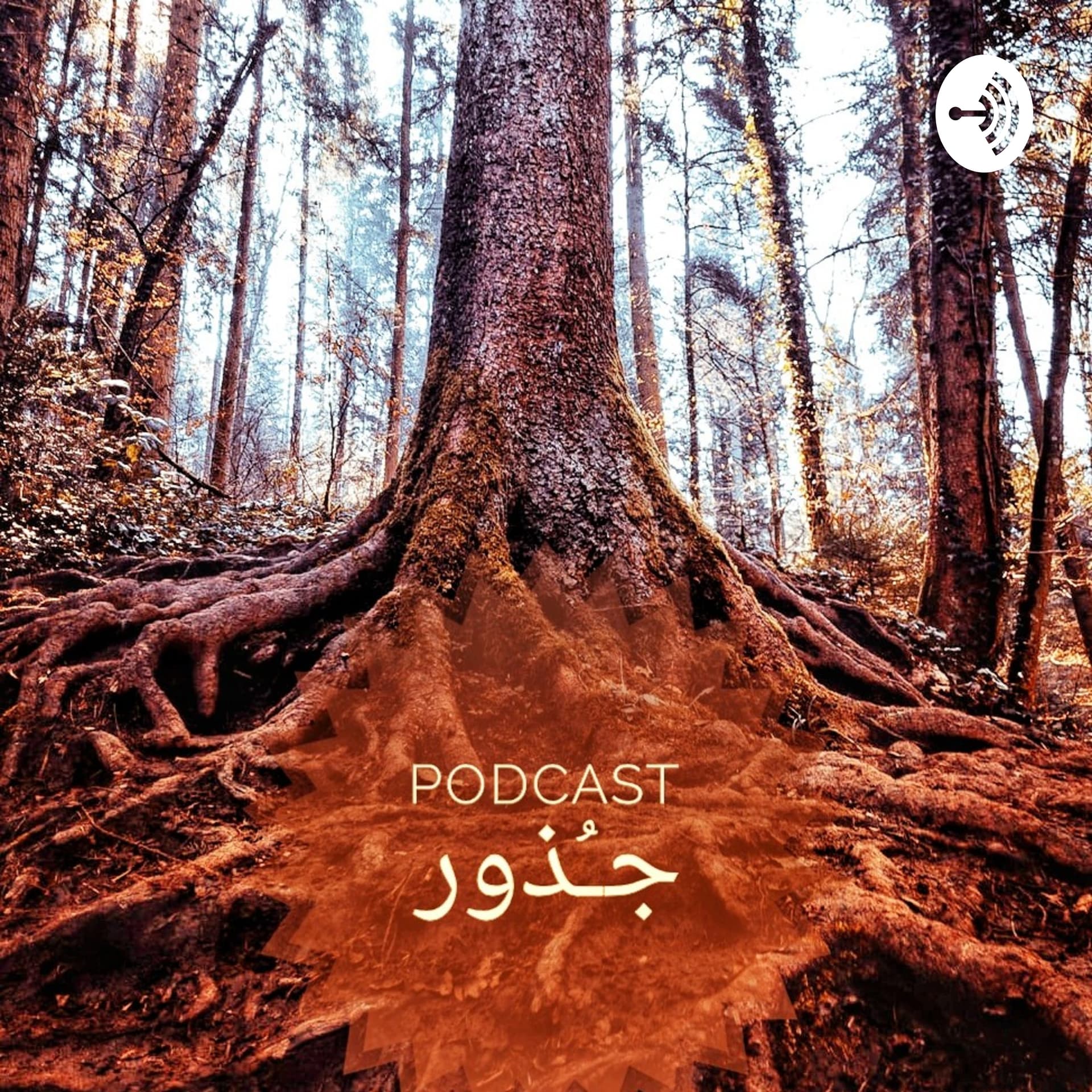 بودكاست | جُـذور - Podcasts