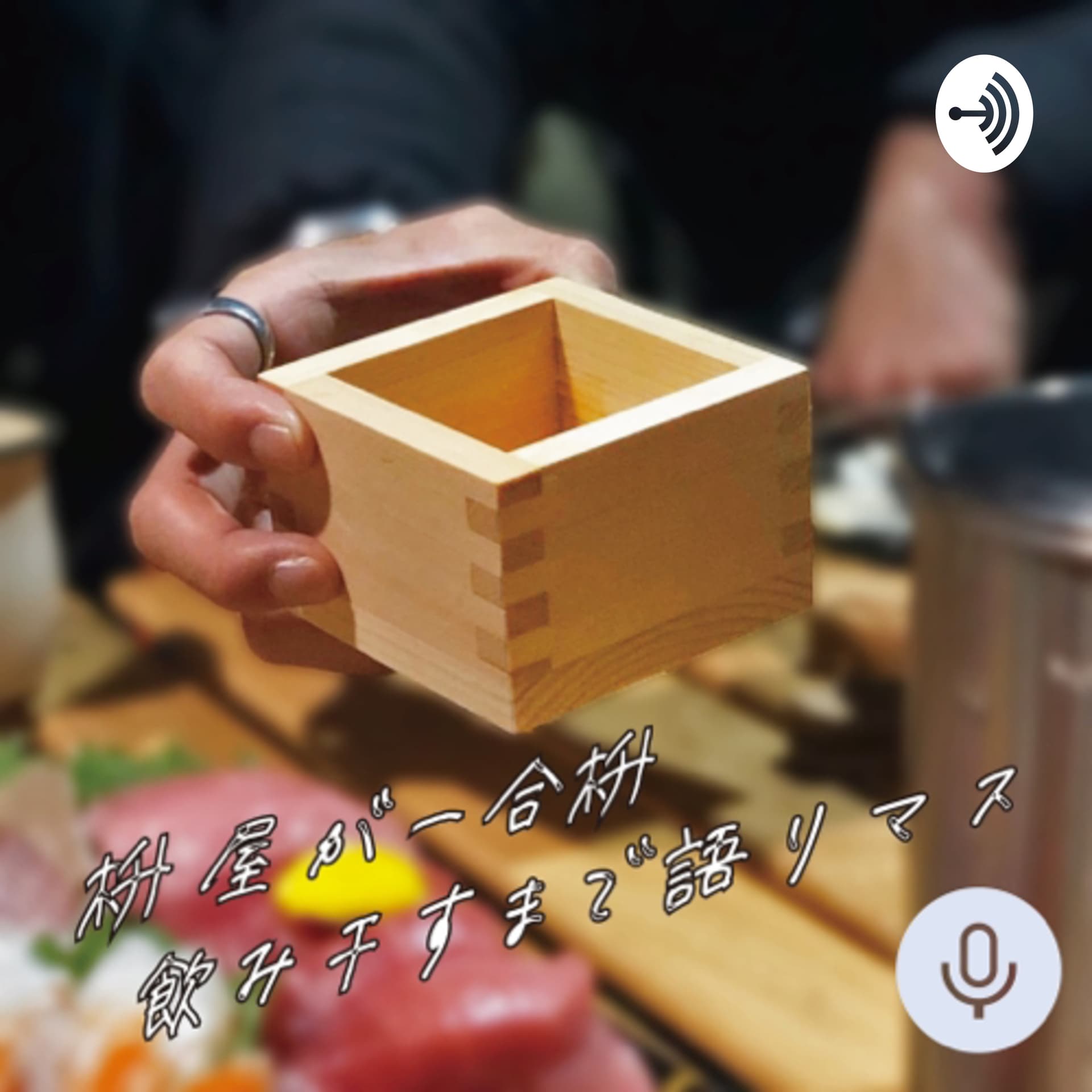 枡屋が一合枡飲み干すまで語りマス - Podcasts