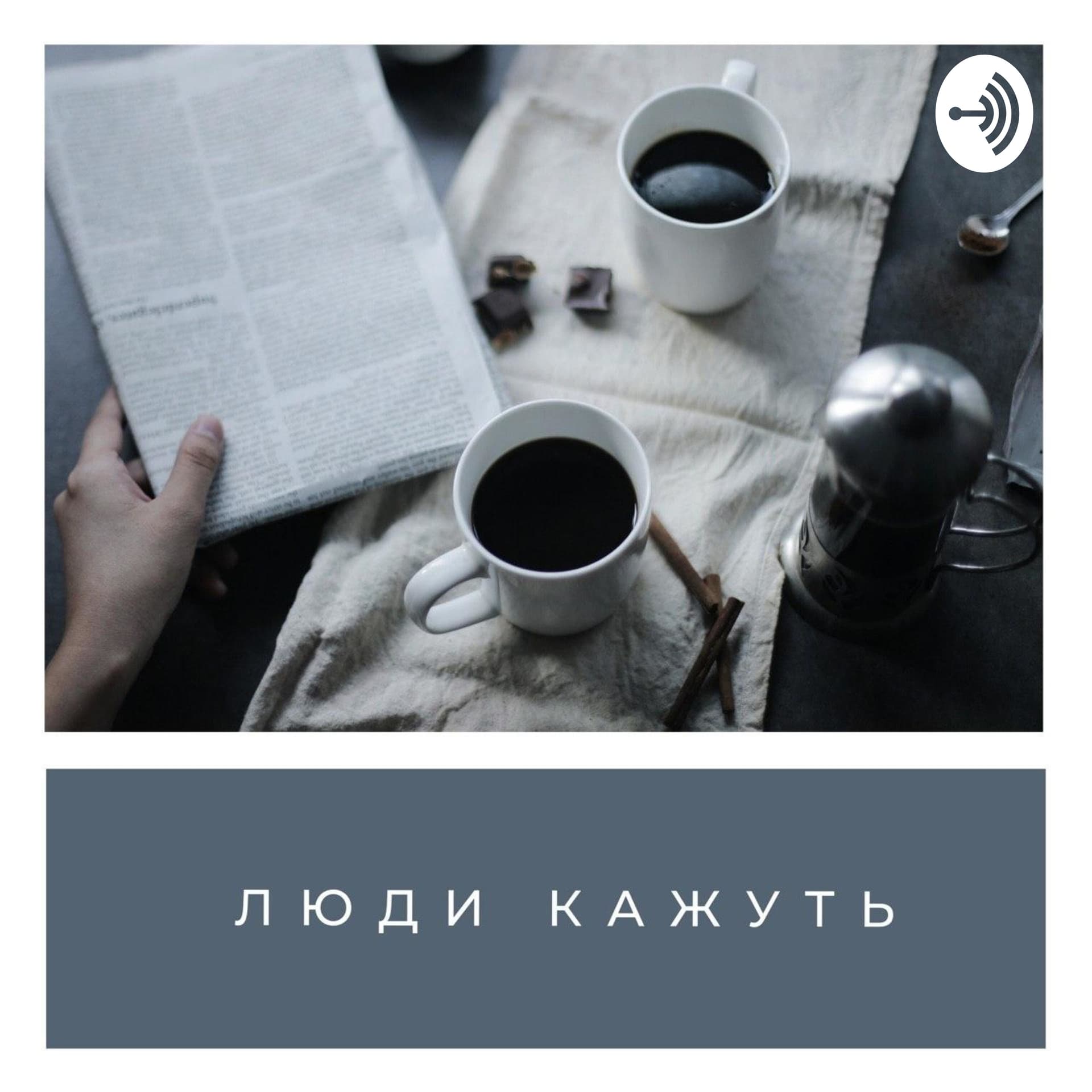 Люди кажуть - Podcasts