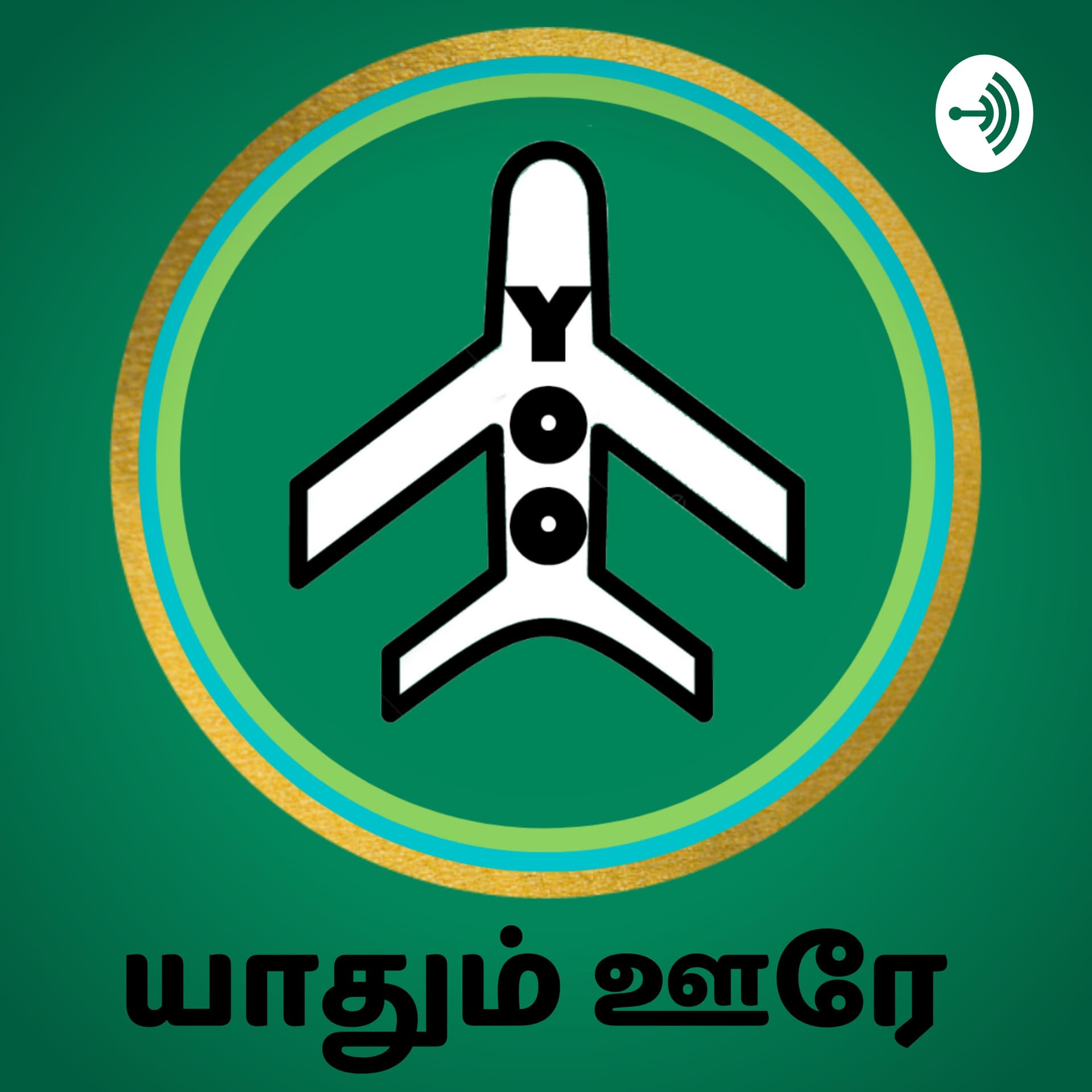Yoo tamil |Yaadhum OOrey |Tamil Podcast - Podcasts