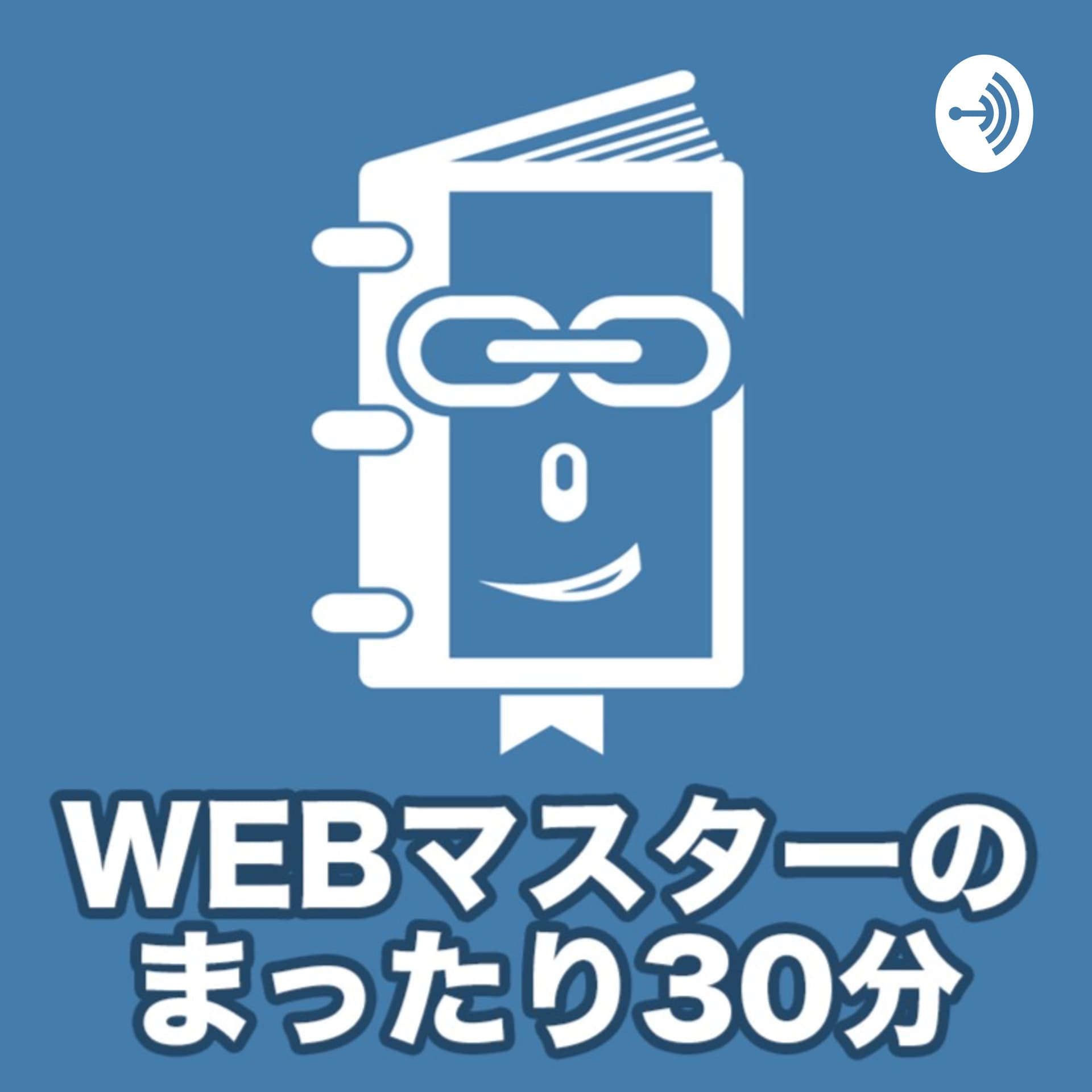 WEBマスターのまったり30分|WEBマスターの手帳 - Podcasts