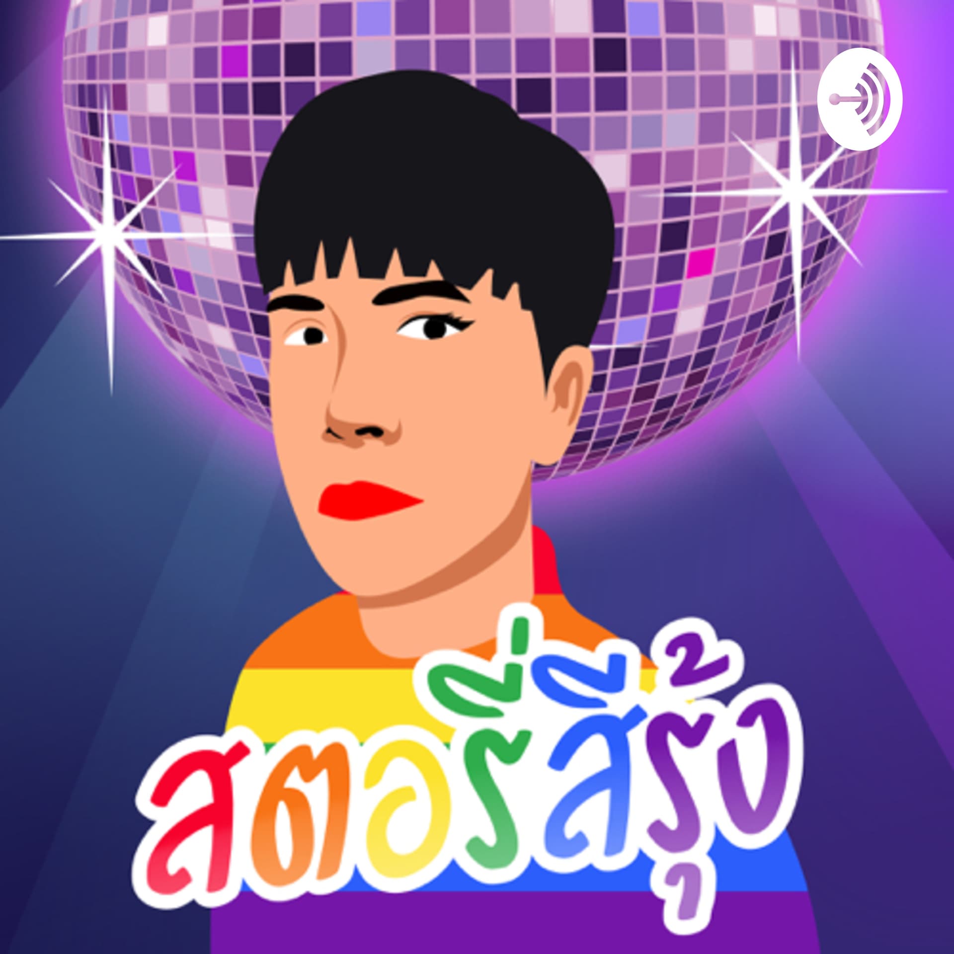 สตอรี่สีรุ้ง - Podcasts