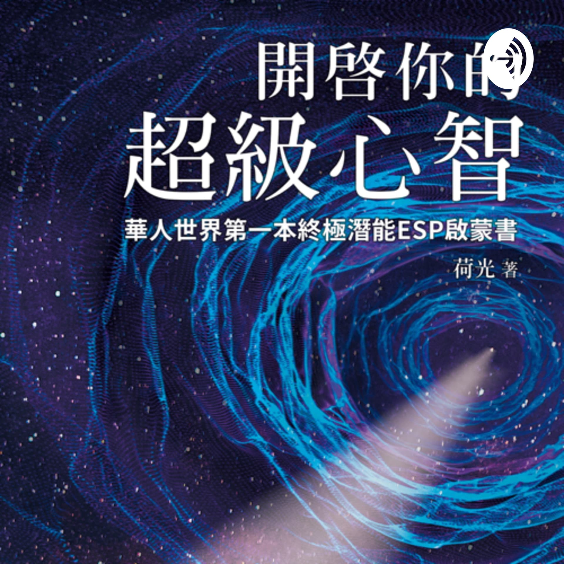 開啟你的超級心智-荷光教練 - Podcasts