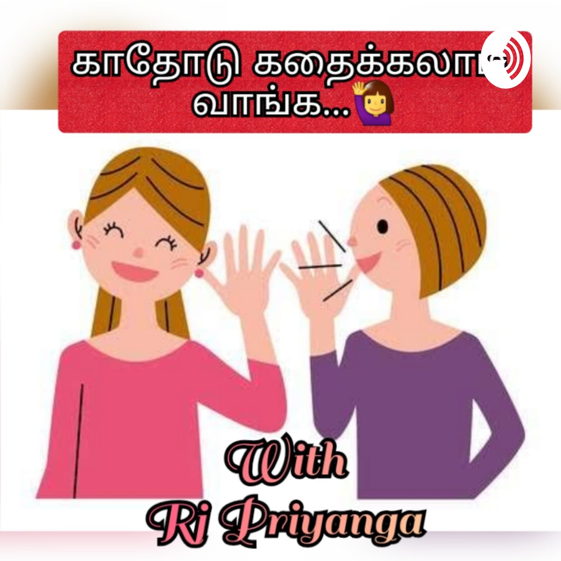 காதோடு கதைக்கலாம் வாங்க🙋♀️ - Podcasts