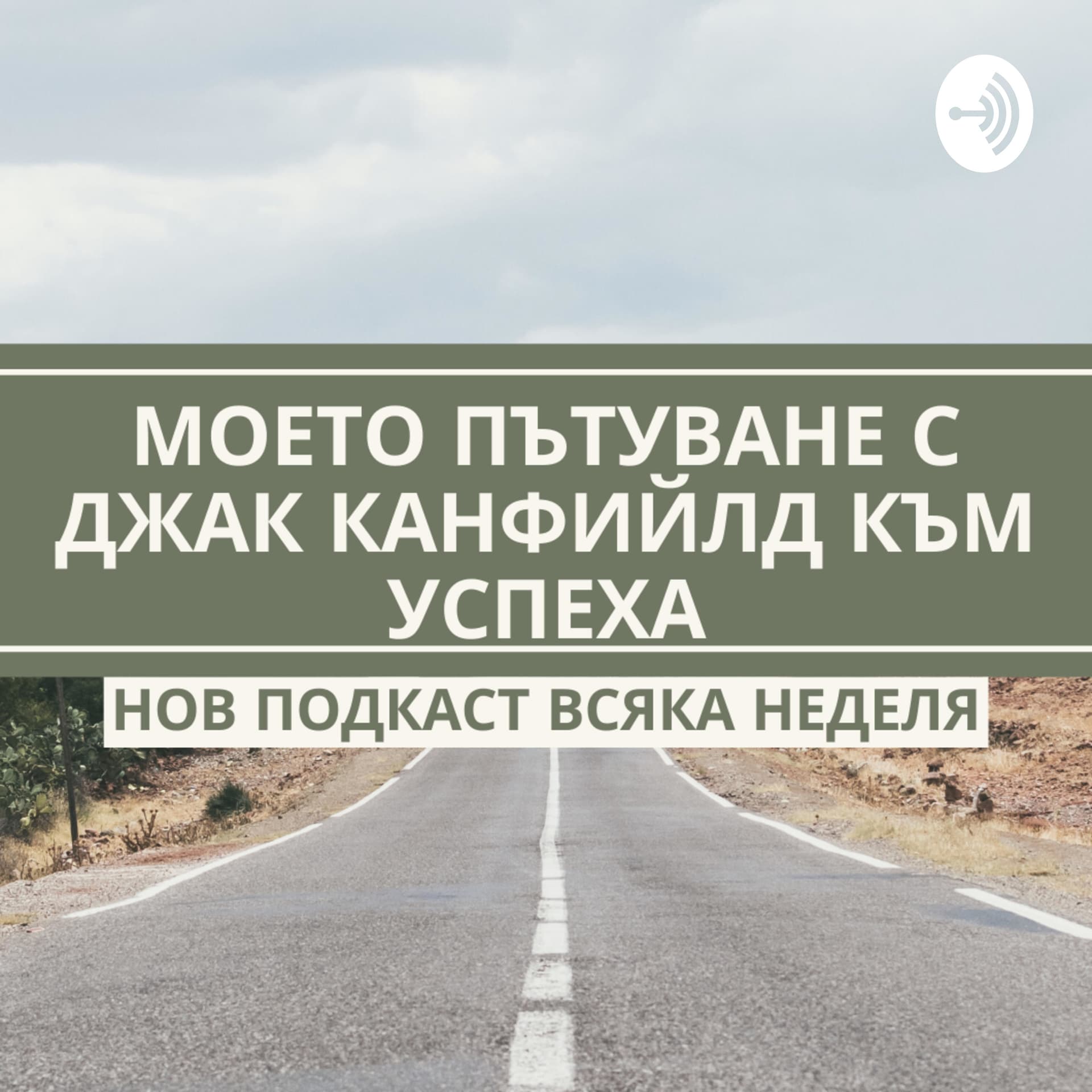 Моето пътуване с Джак Канфийлд към успеха - Podcasts
