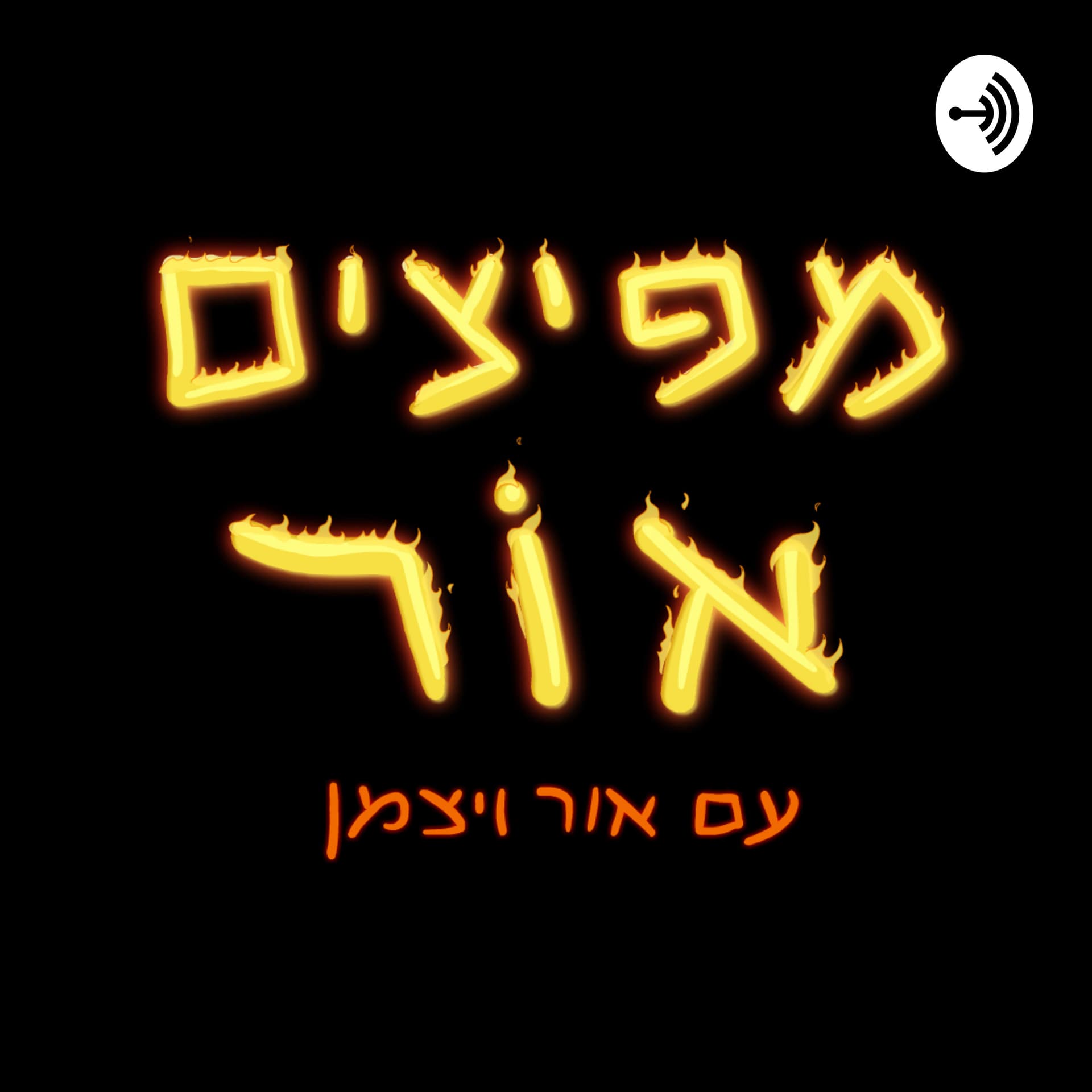מפיצים אור - עם אור ויצמן - Podcasts