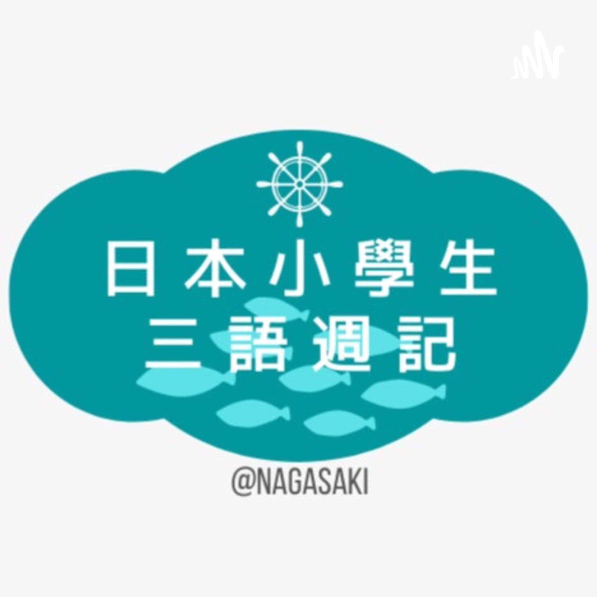日本小學生三語週記 - Podcasts