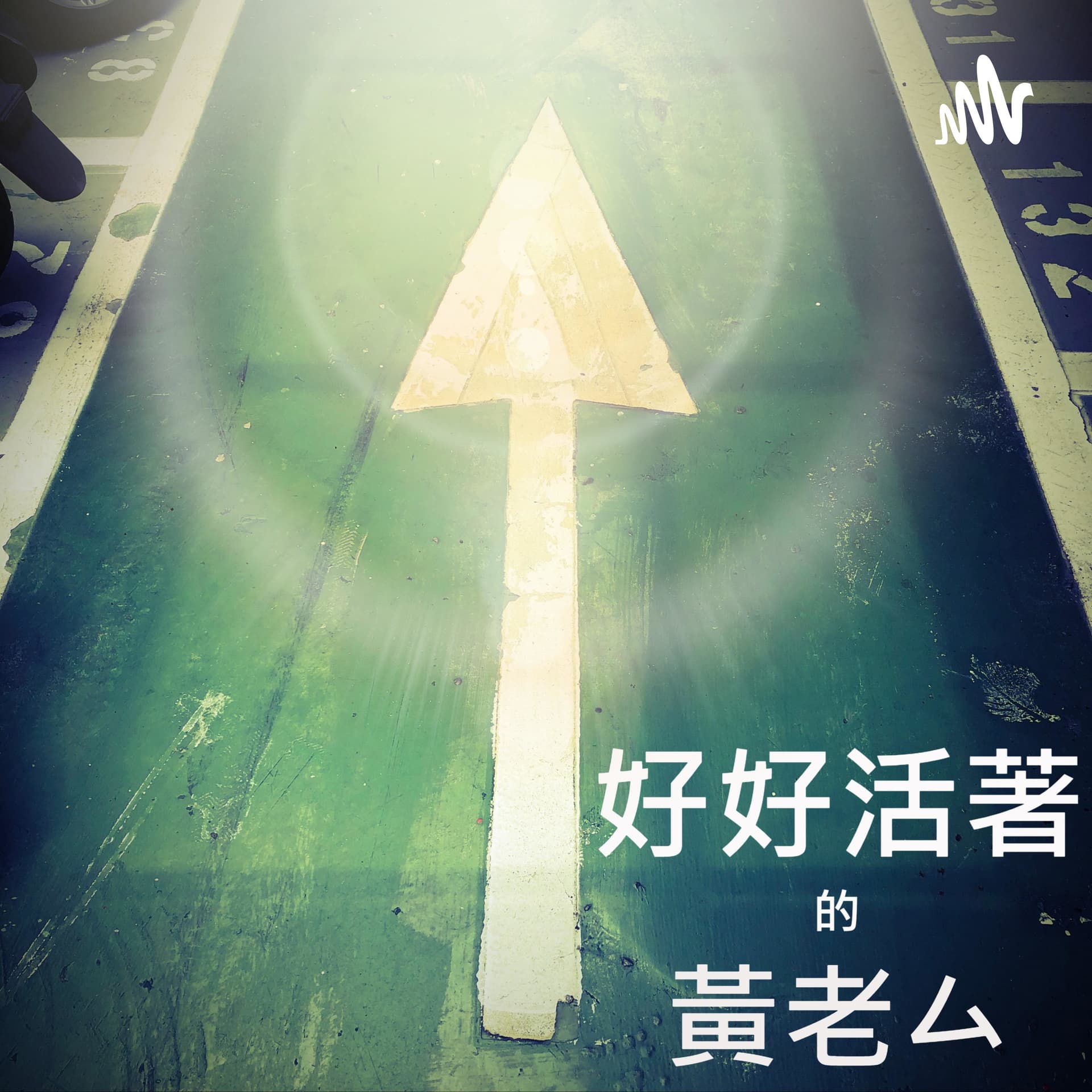 好好活著的黃老厶 - Podcasts