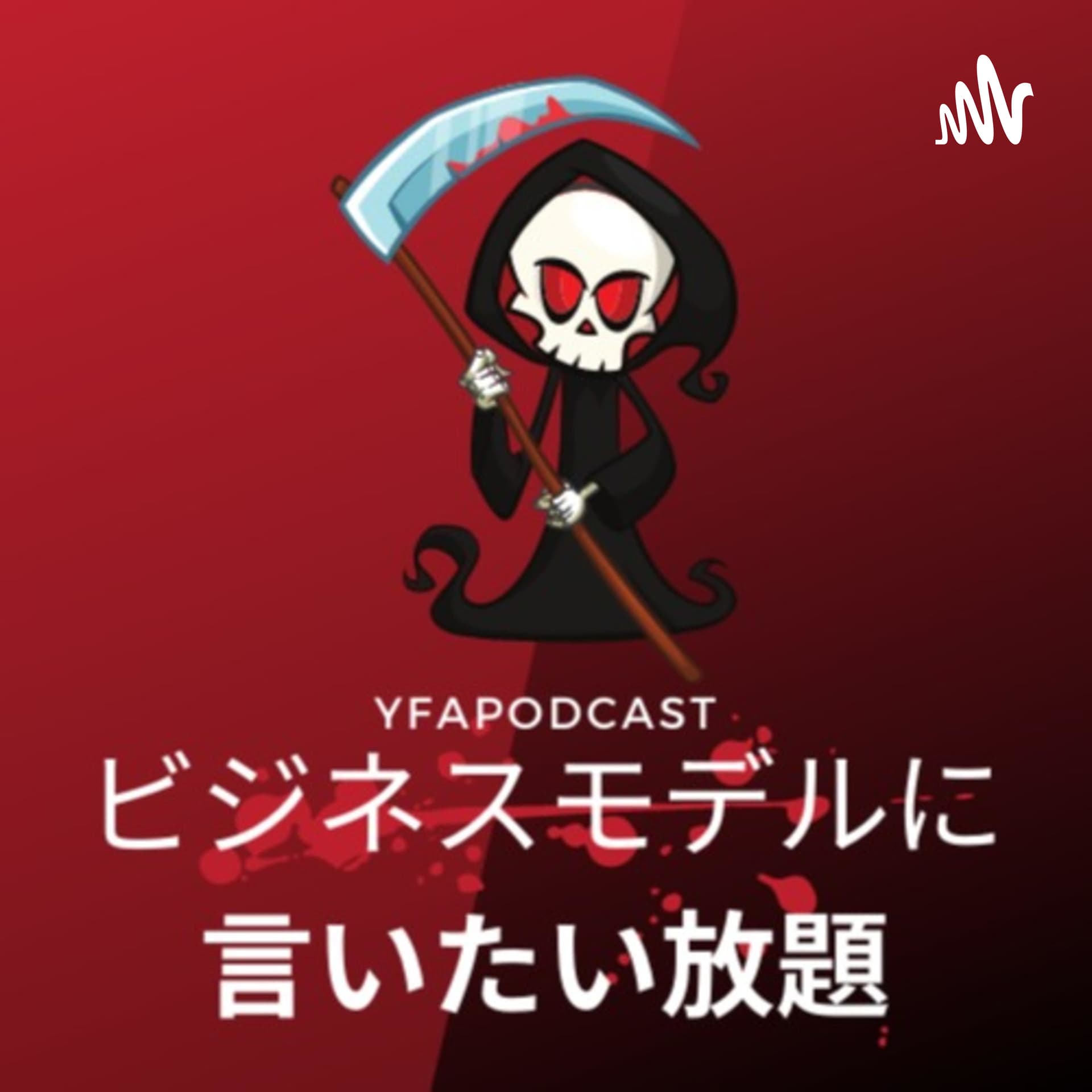 YFAのビジネスモデルに言いたい放題 - Podcasts