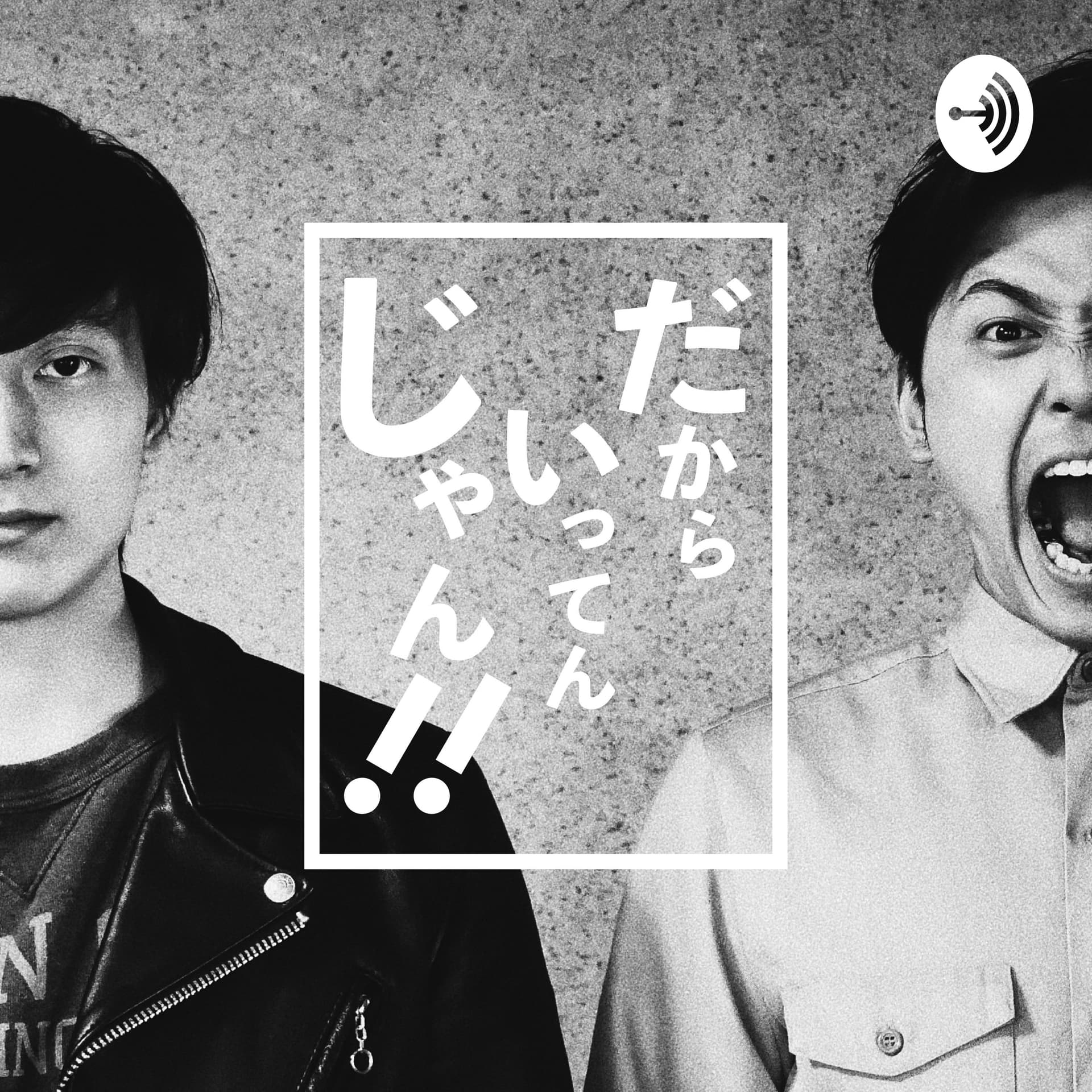 REAR PROJECTの、だからいってんじゃん! - Podcasts