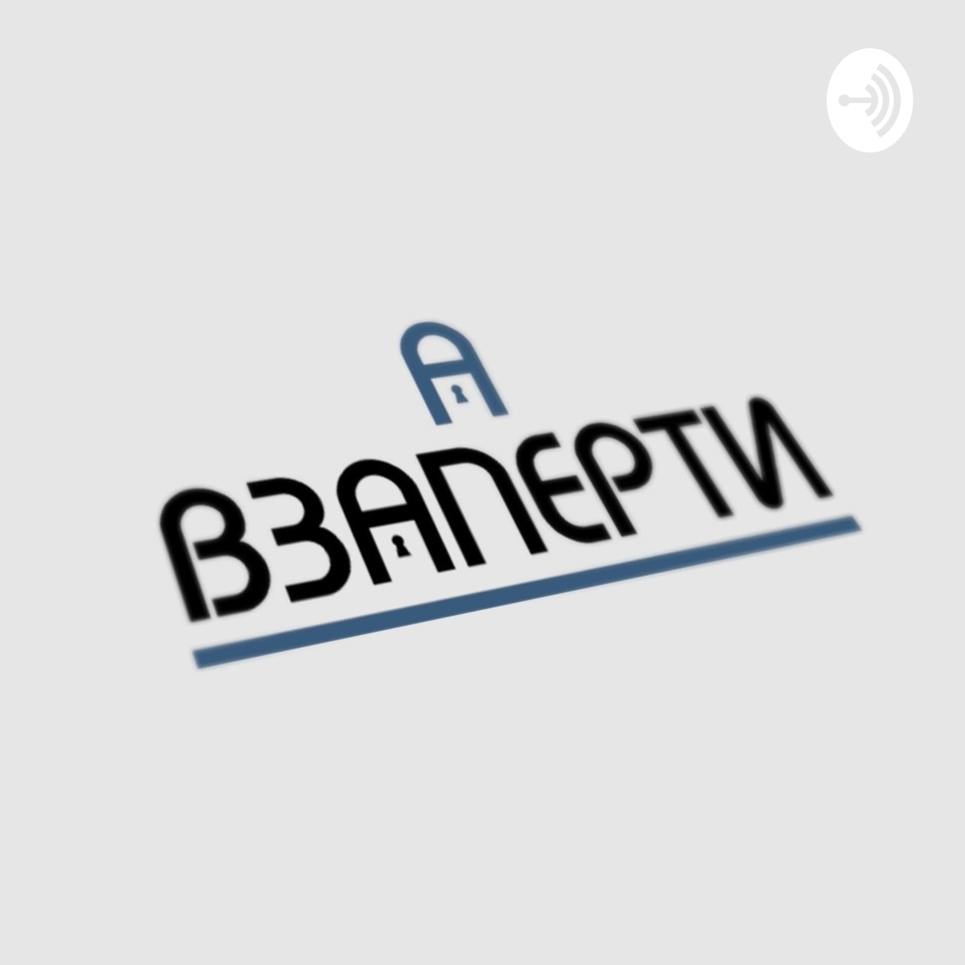 ВЗаперти - Podcasts