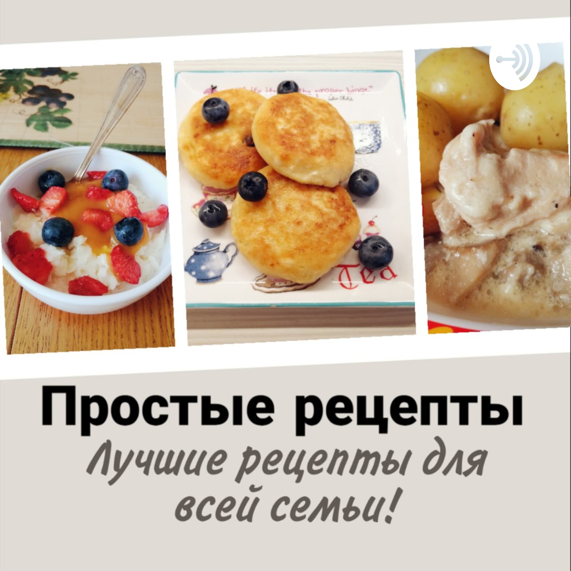 Простые рецепты для всей семьи. Подкаст. - Podcasts