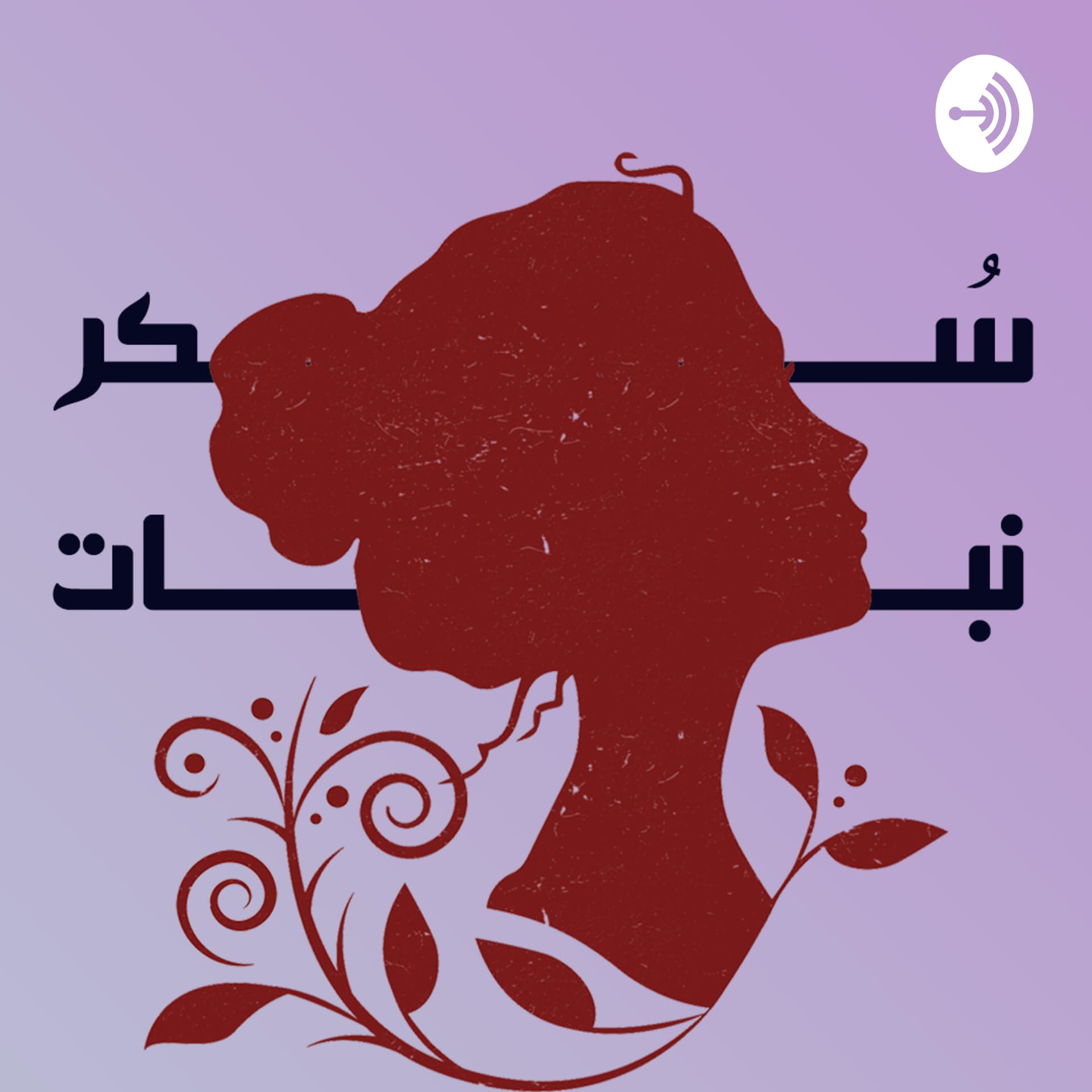 سكر نبات - Podcasts