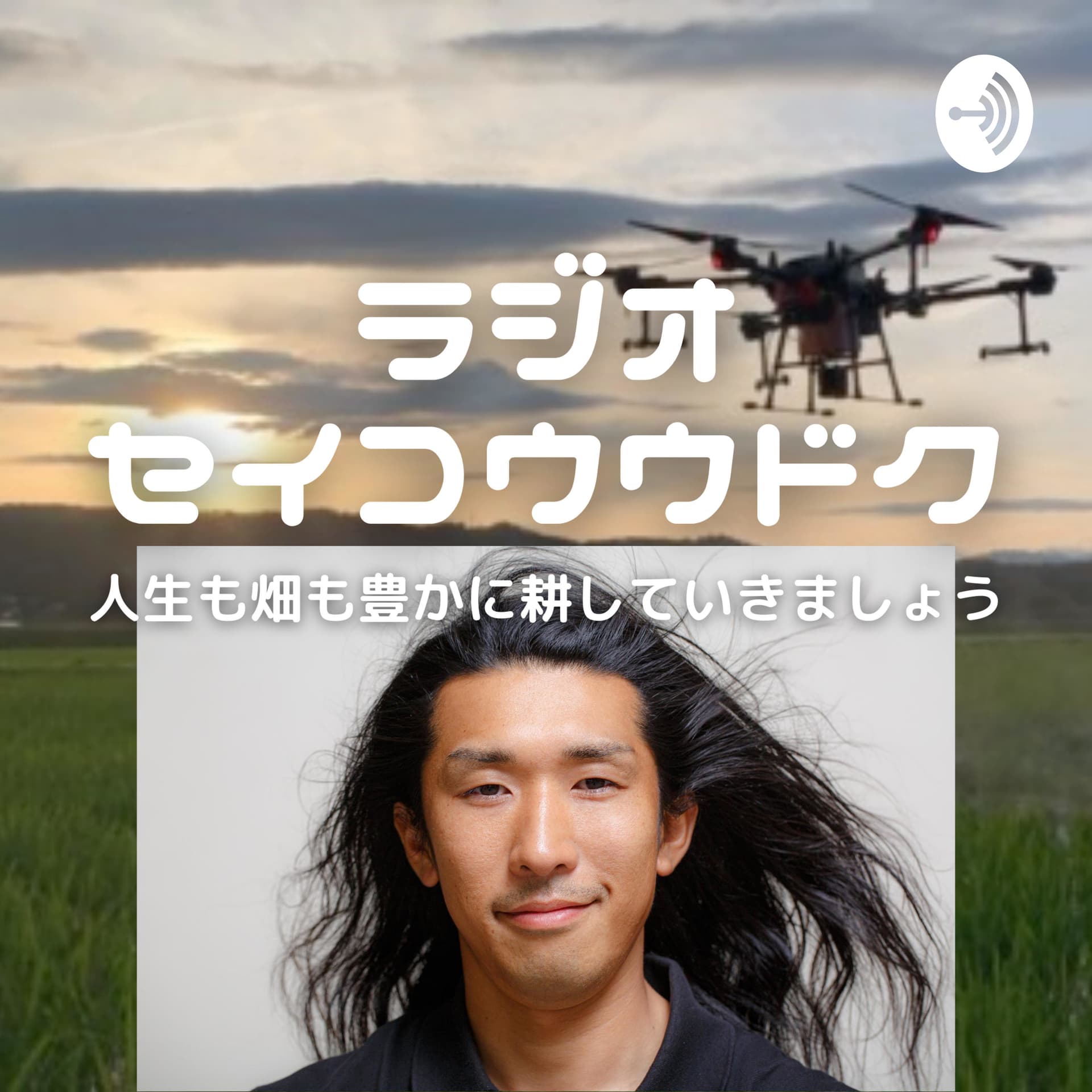 ラジオセイコウウドク 人生を豊かに耕していきましょう - Podcasts