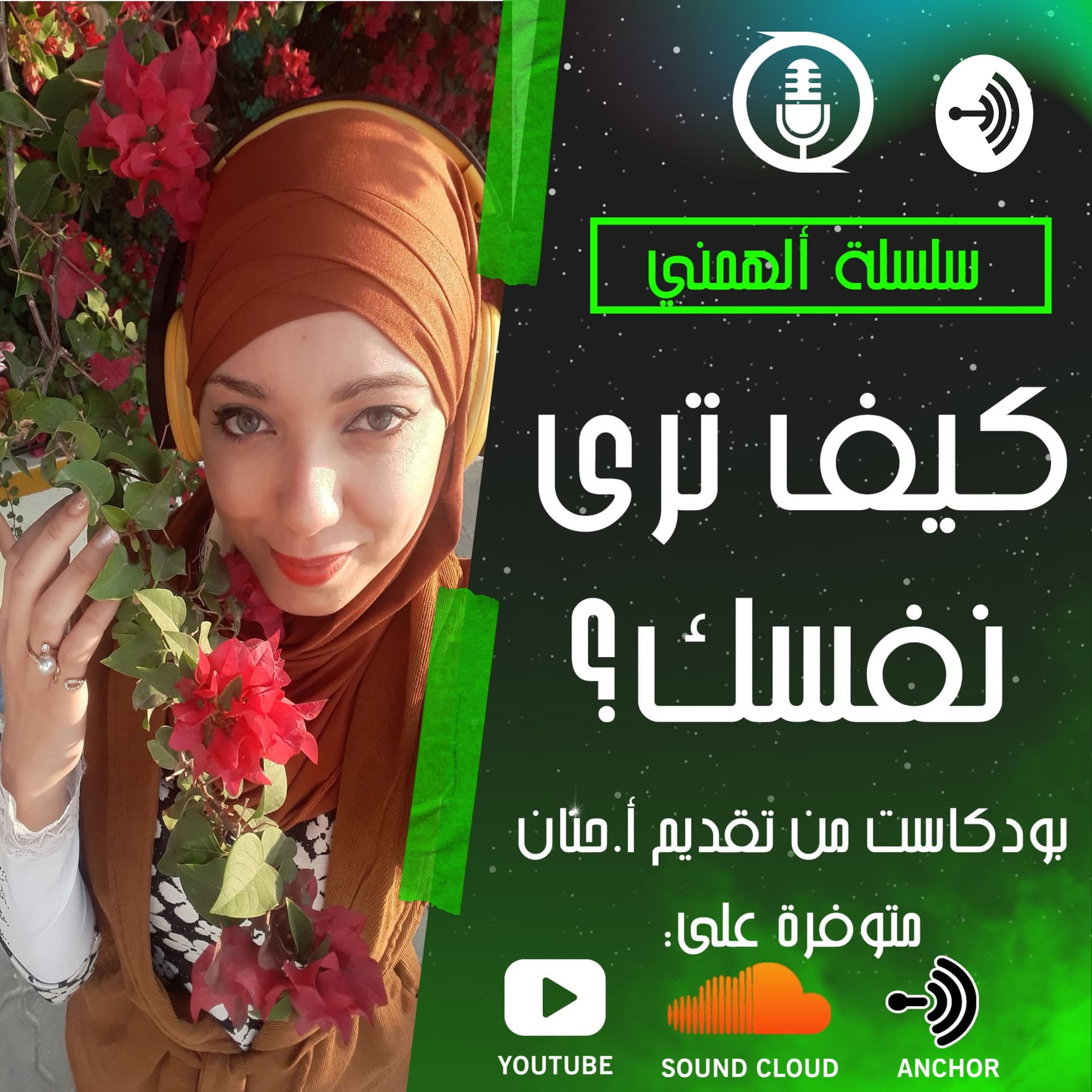 كيف ترى نفسك ؟قصة ألهمني - Podcasts