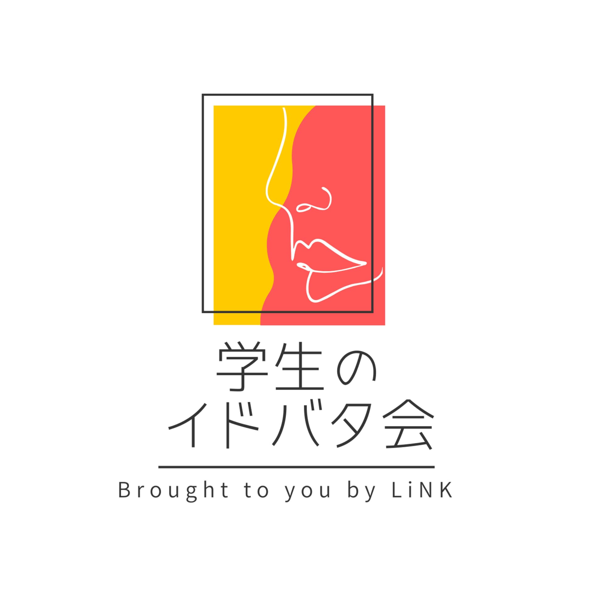 学生のイドバタ会 - Podcasts