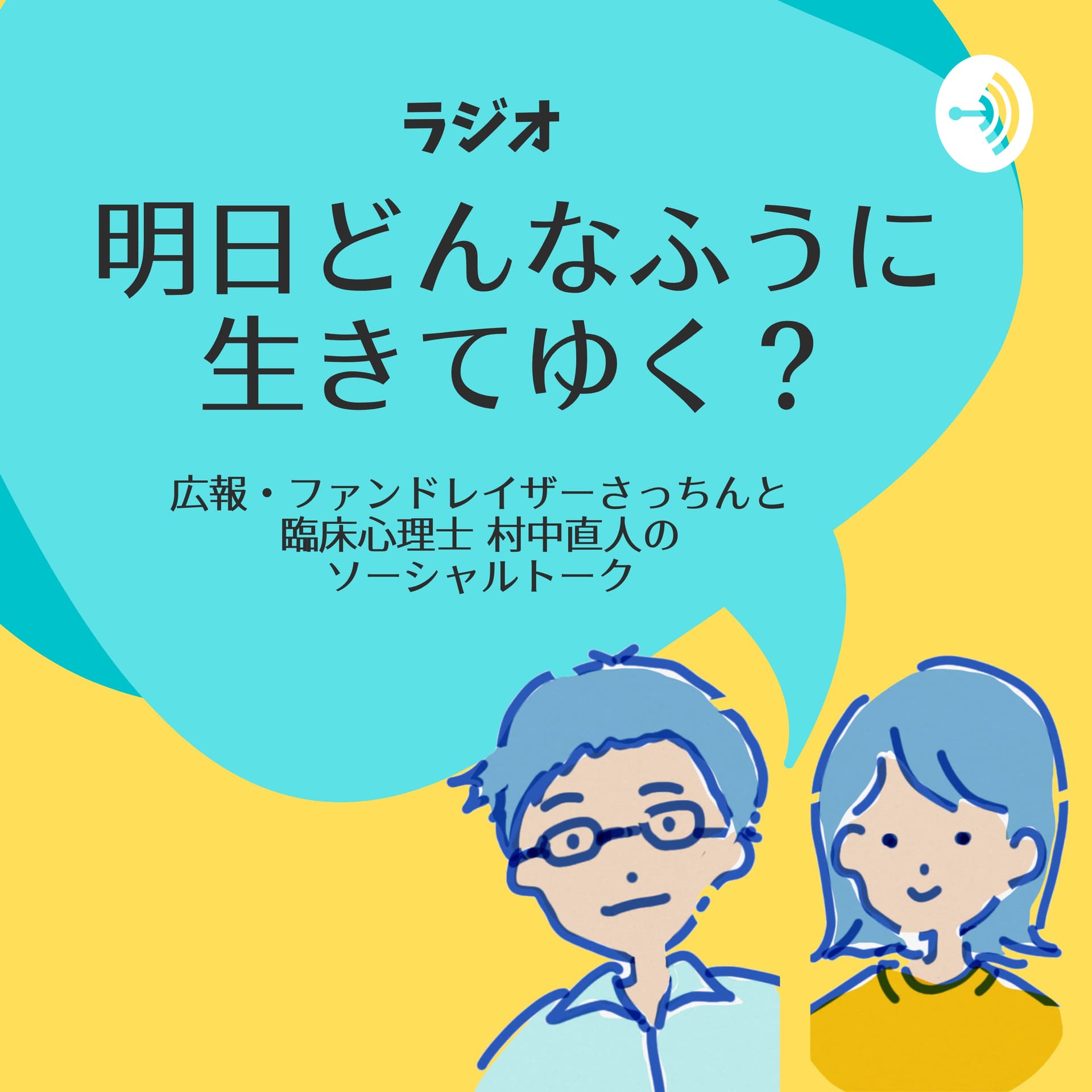 明日どんなふうに生きてゆく? - Podcasts