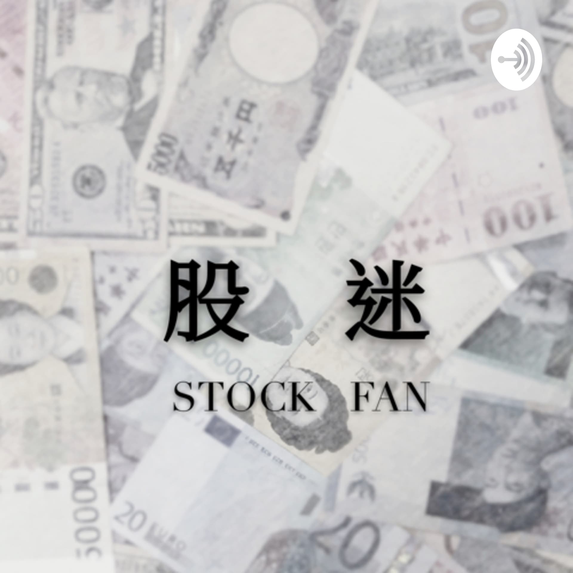 股迷 STOCK FAN - Podcasts