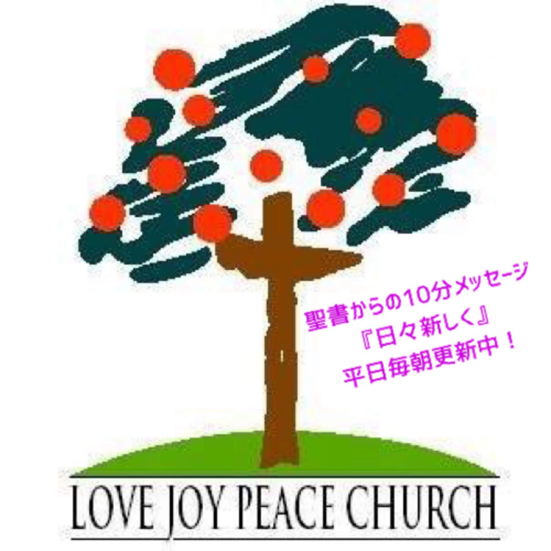 Love Joy Peace Church キリスト教会 - Podcasts