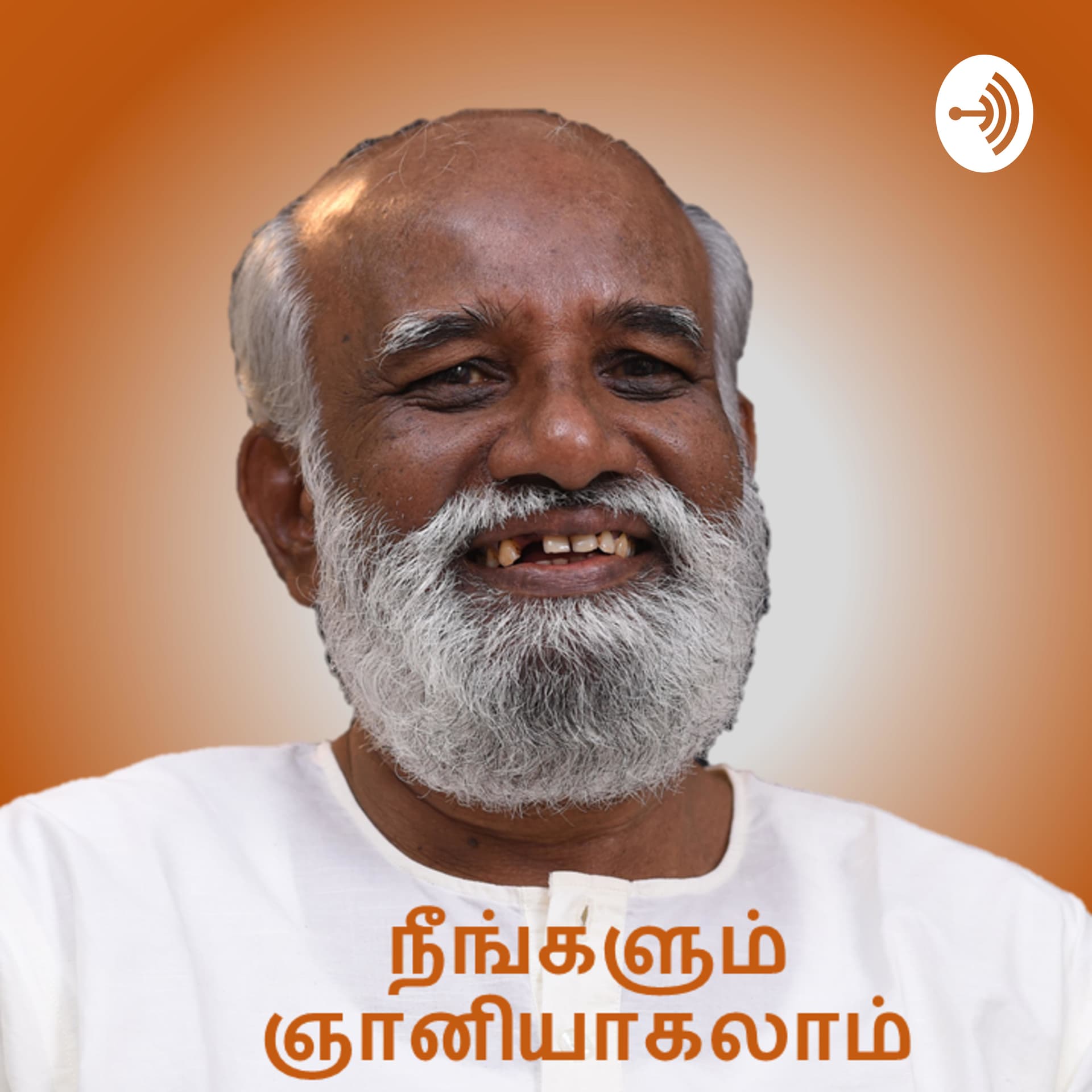 நீங்களும் ஞானியாகலாம்