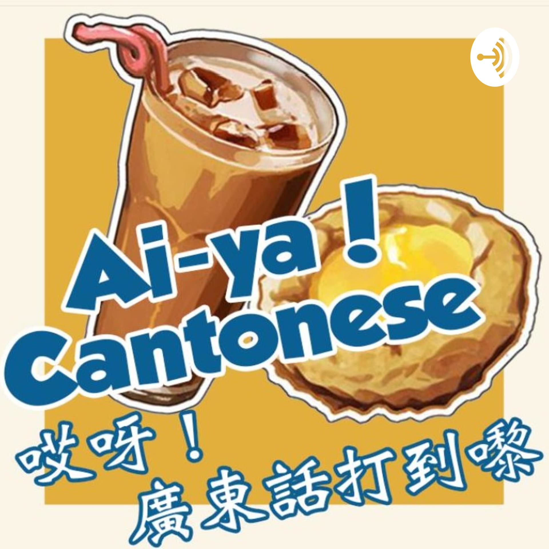 Aiya Cantonese! 哎呀!廣東話打到嚟 - Podcasts