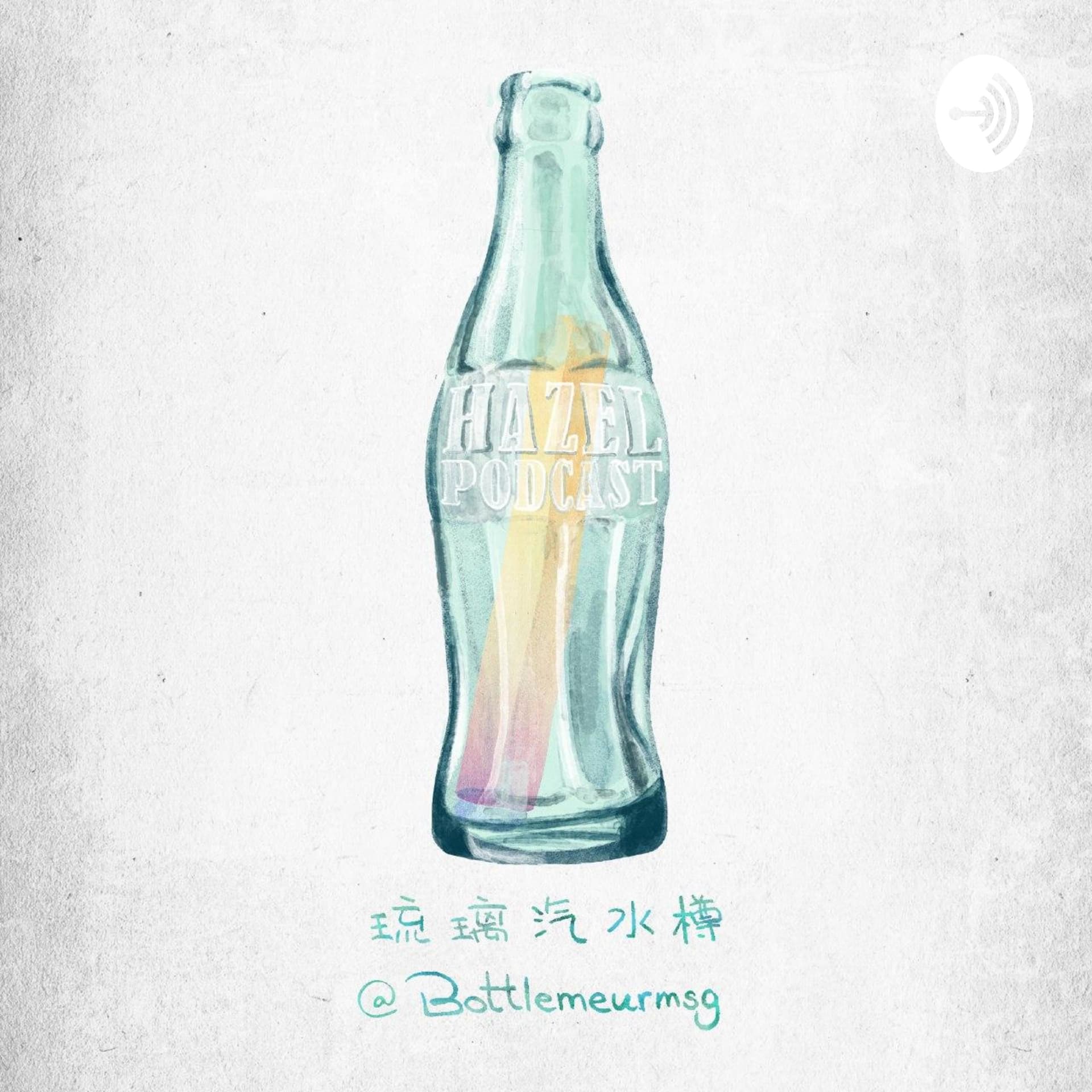 琉璃汽水樽 - Podcasts