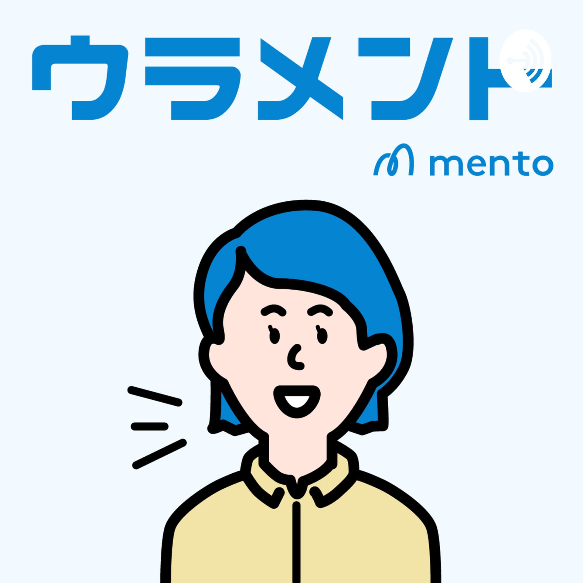 ウラメント - Podcasts