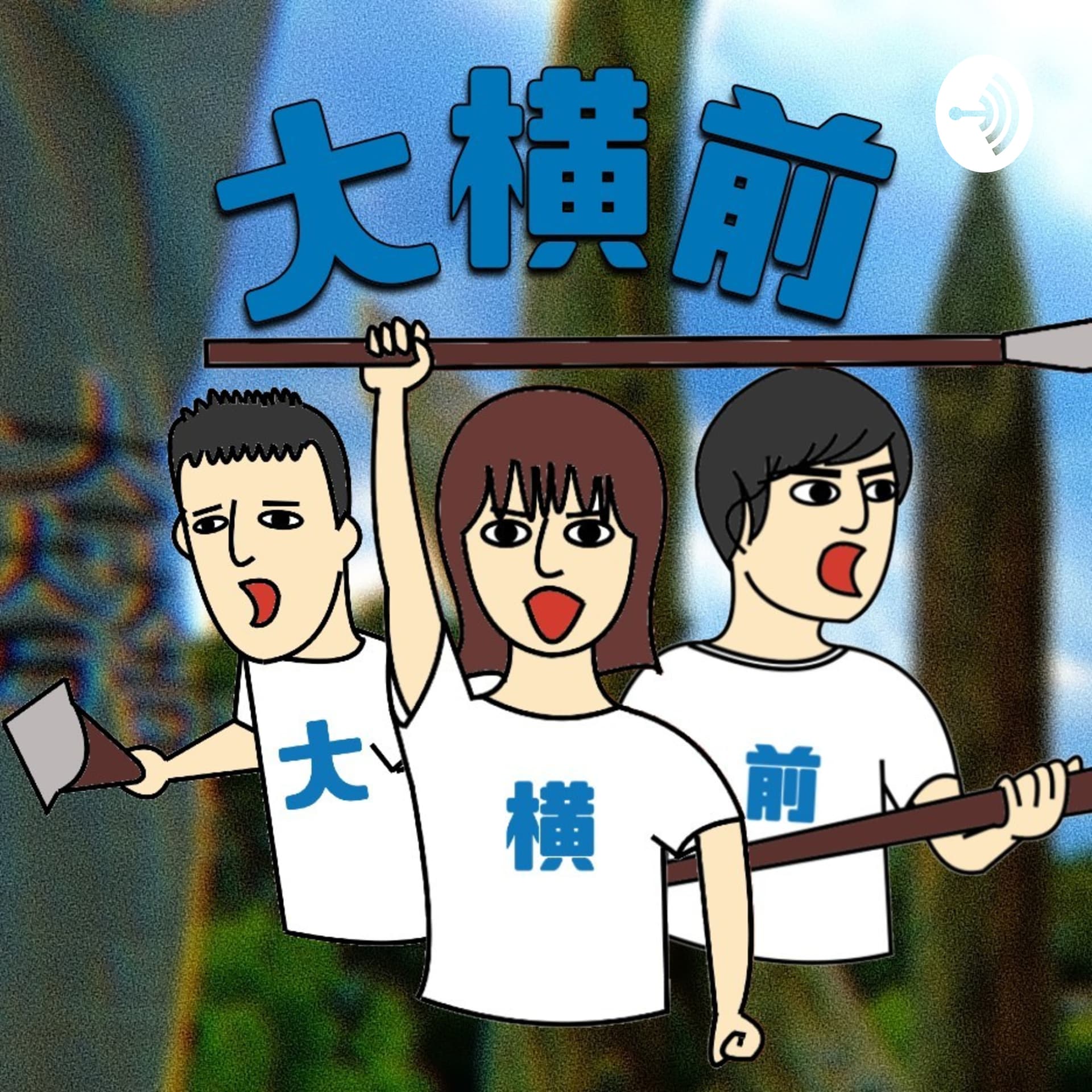 大横前ャー! - Podcasts