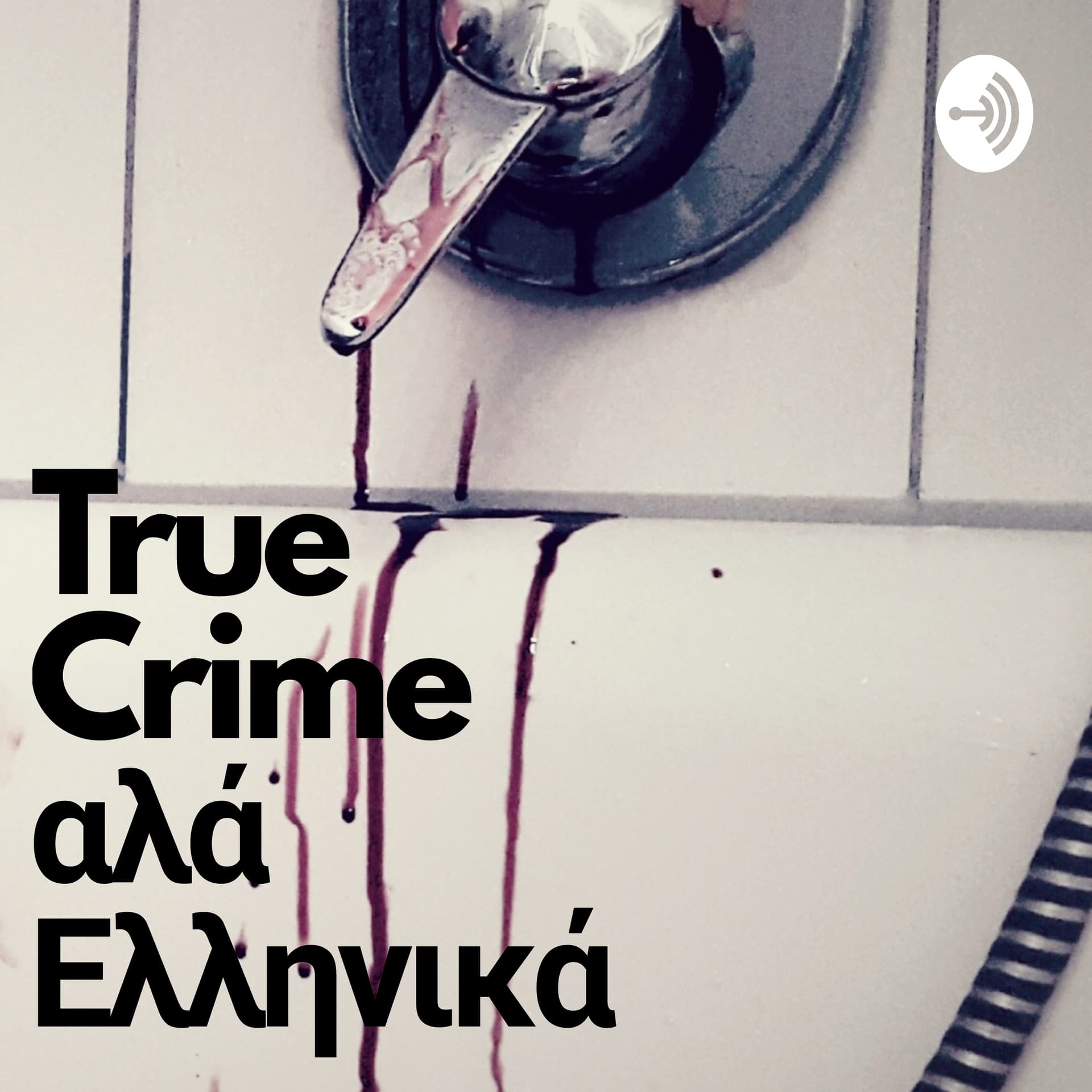 True Crime Αλα Ελληνικά - Podcasts