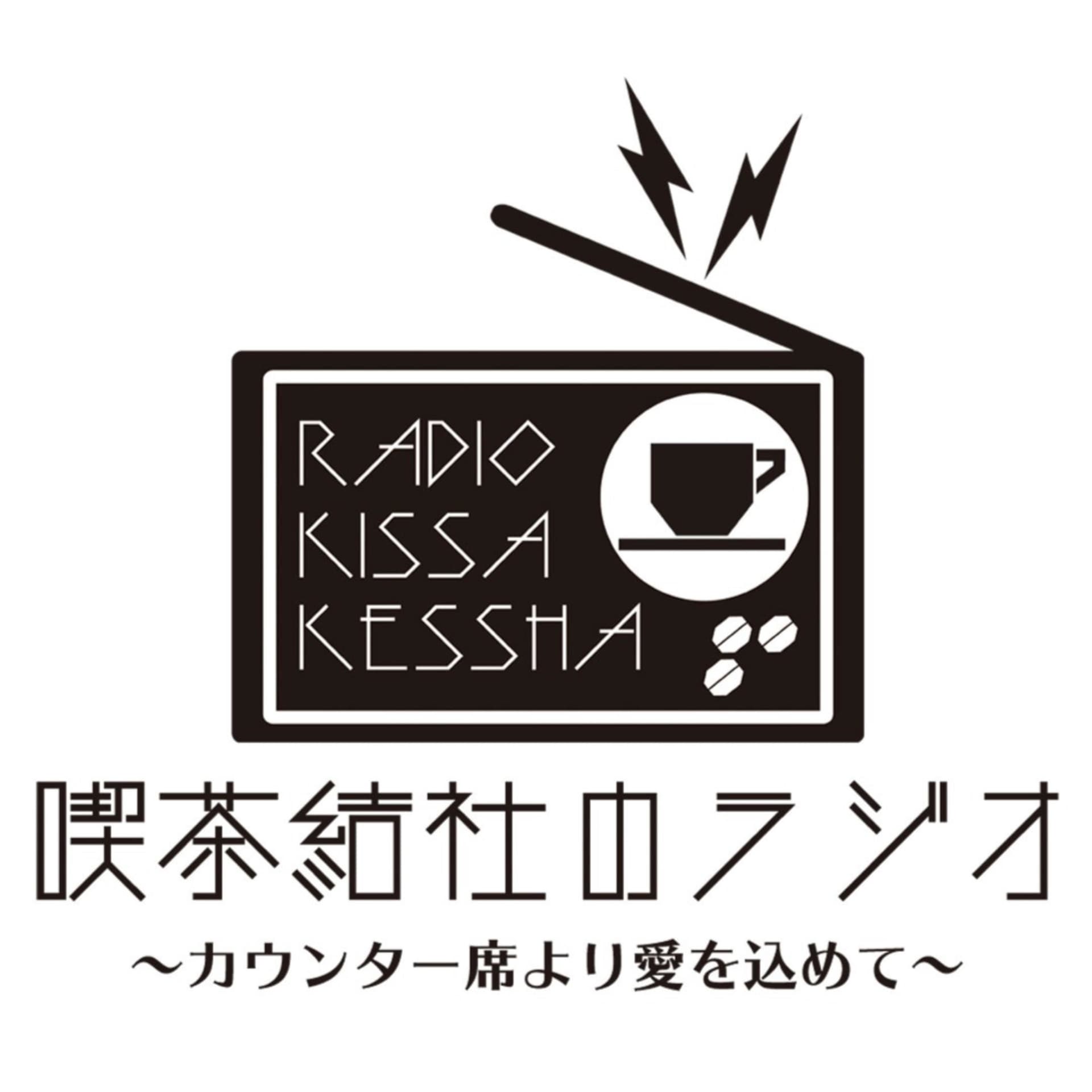 喫茶結社のラジオ〜カウンター席より愛を込めて〜 - Podcasts
